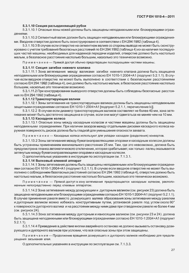 Страница 31 ГОСТ Р ЕН 1010-4-2011