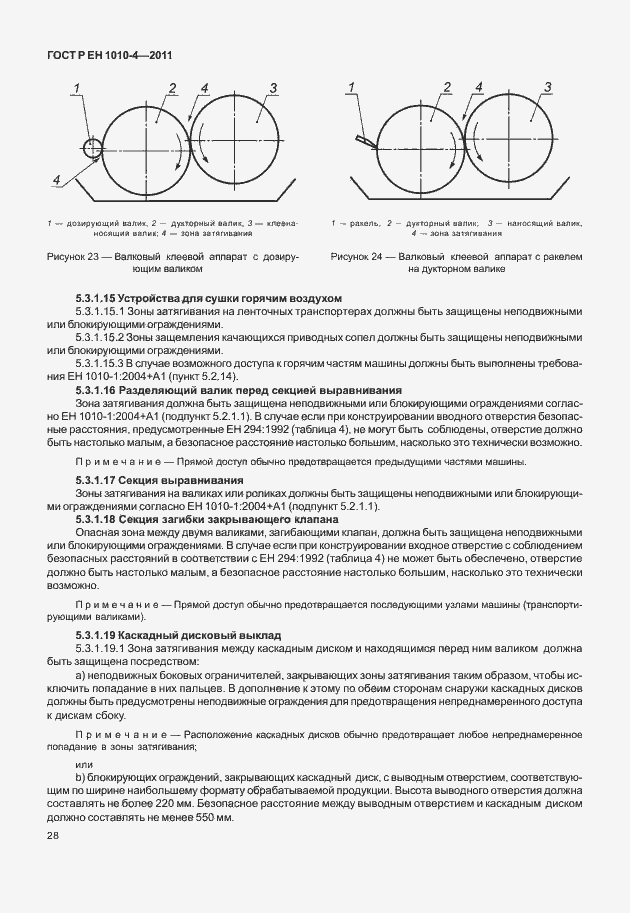 Страница 32 ГОСТ Р ЕН 1010-4-2011