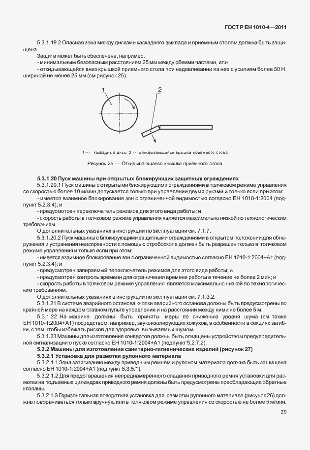 Страница 33 ГОСТ Р ЕН 1010-4-2011