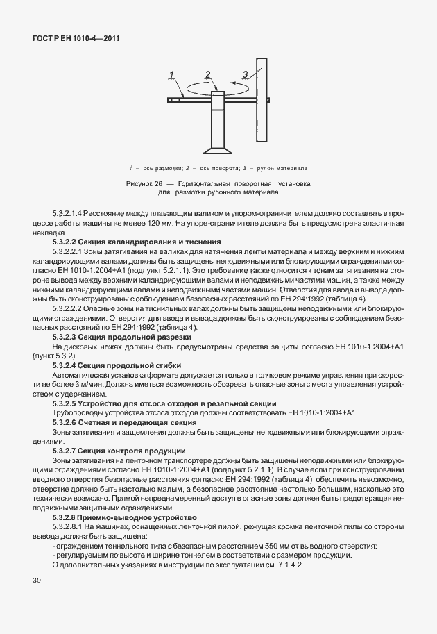 Страница 34 ГОСТ Р ЕН 1010-4-2011