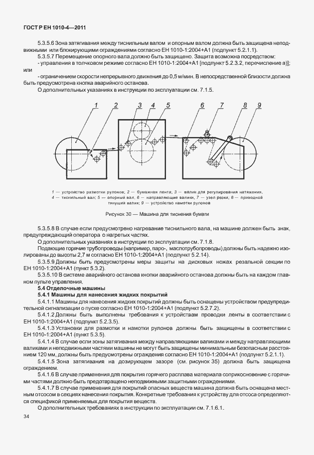 Страница 38 ГОСТ Р ЕН 1010-4-2011
