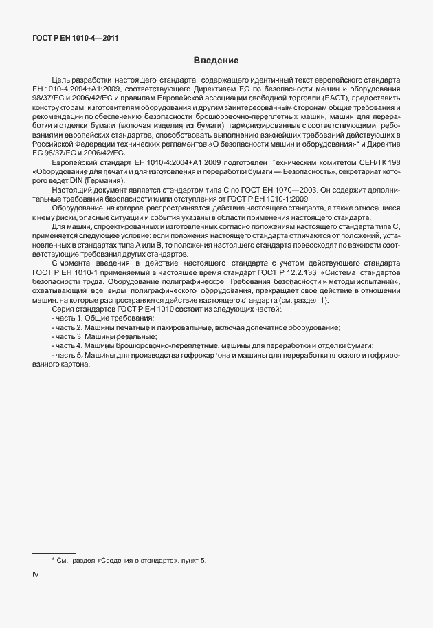 Страница 4 ГОСТ Р ЕН 1010-4-2011