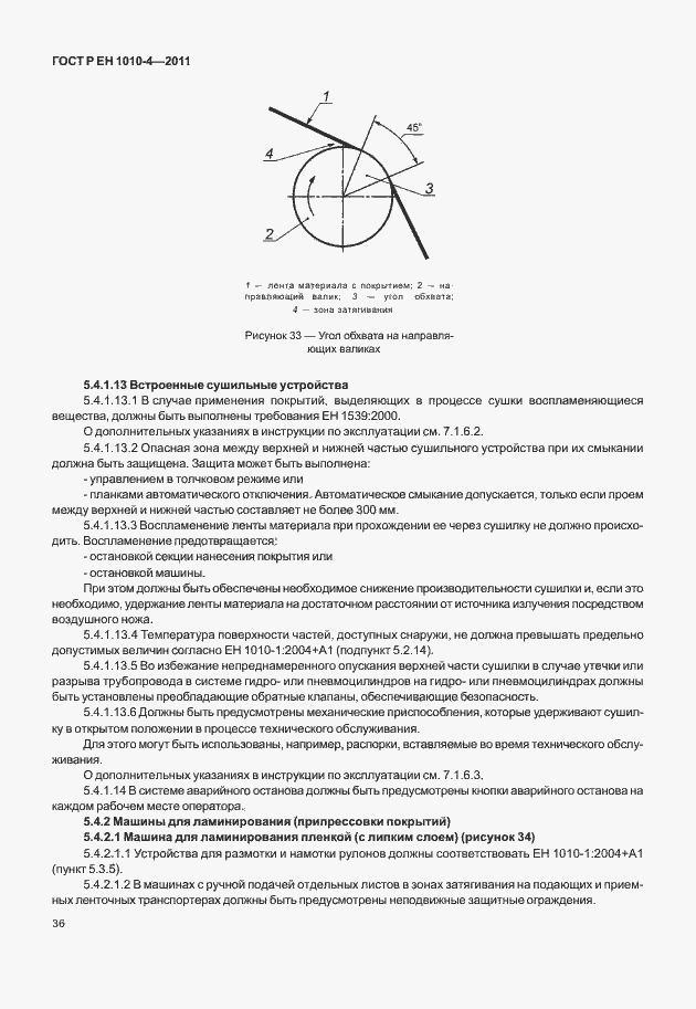 Страница 40 ГОСТ Р ЕН 1010-4-2011