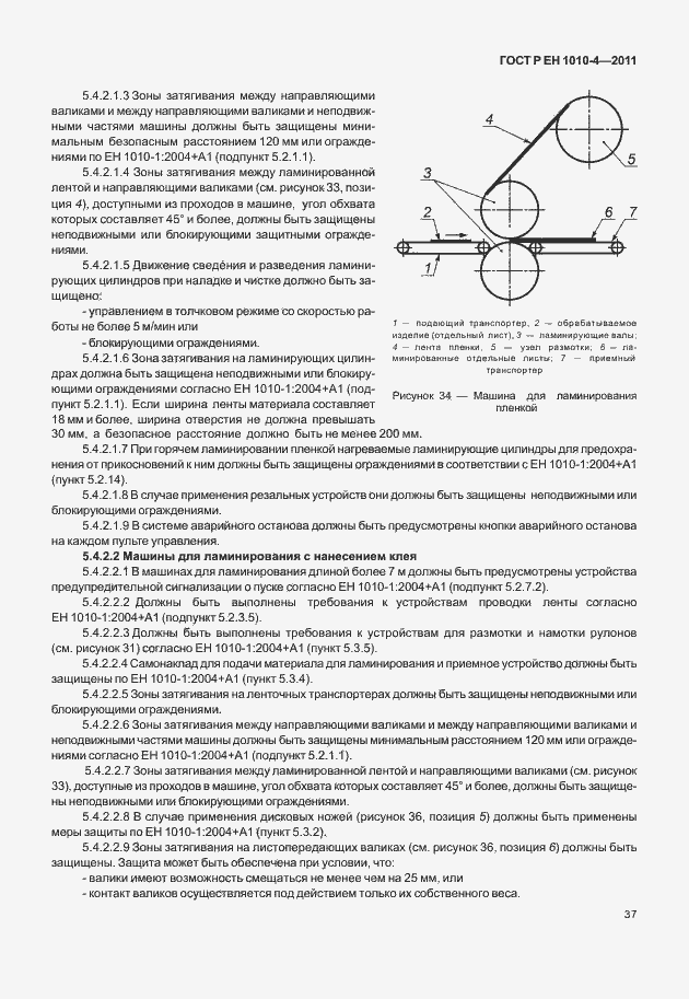 Страница 41 ГОСТ Р ЕН 1010-4-2011