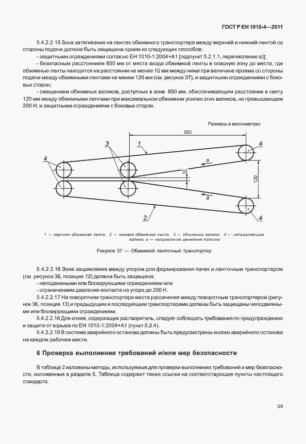 Страница 43 ГОСТ Р ЕН 1010-4-2011