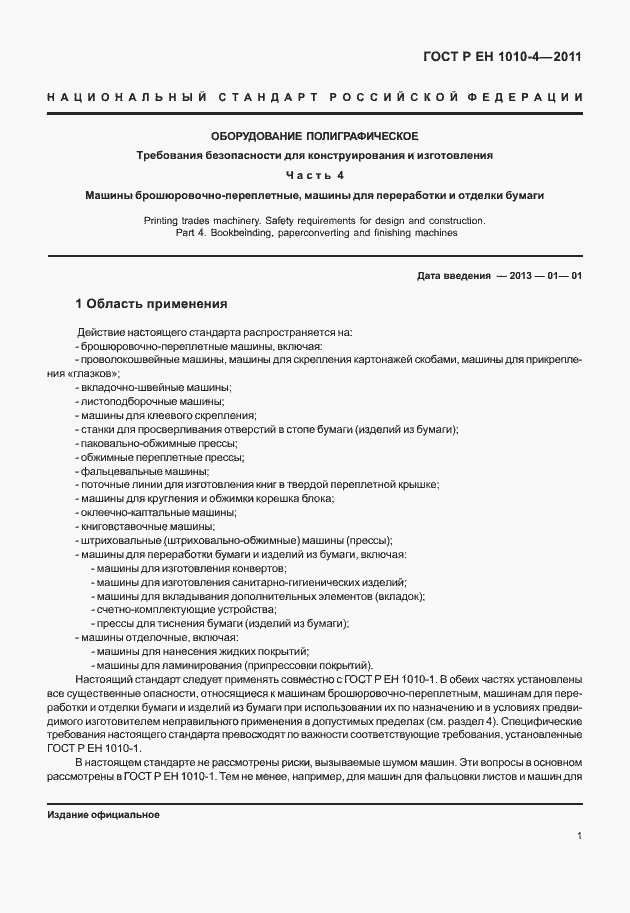 Страница 5 ГОСТ Р ЕН 1010-4-2011