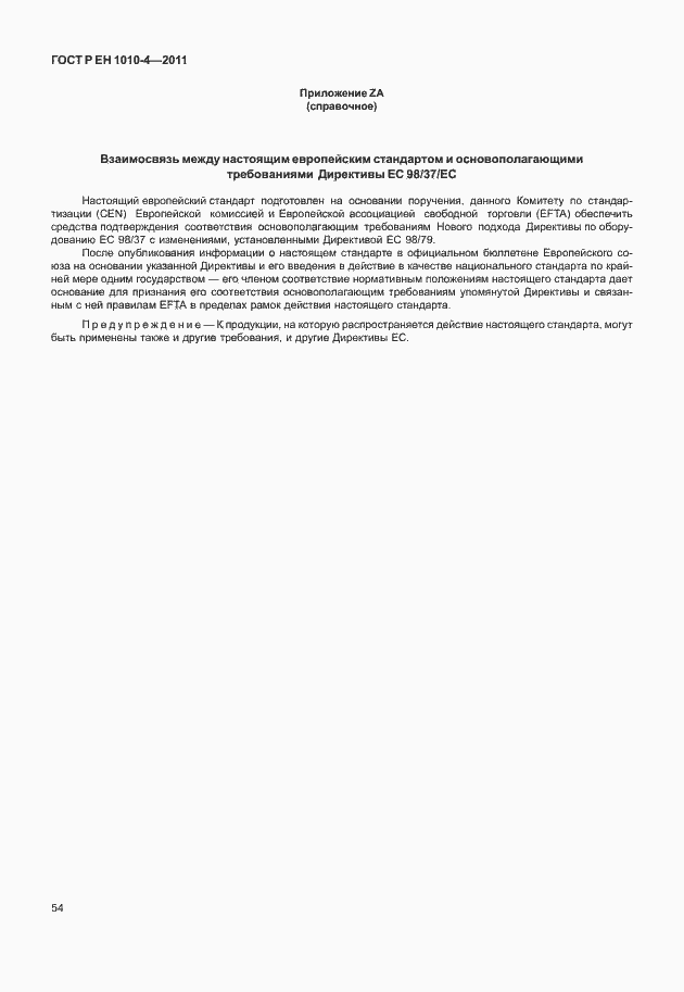 Страница 58 ГОСТ Р ЕН 1010-4-2011