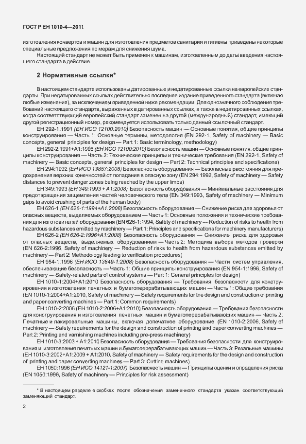 Страница 6 ГОСТ Р ЕН 1010-4-2011