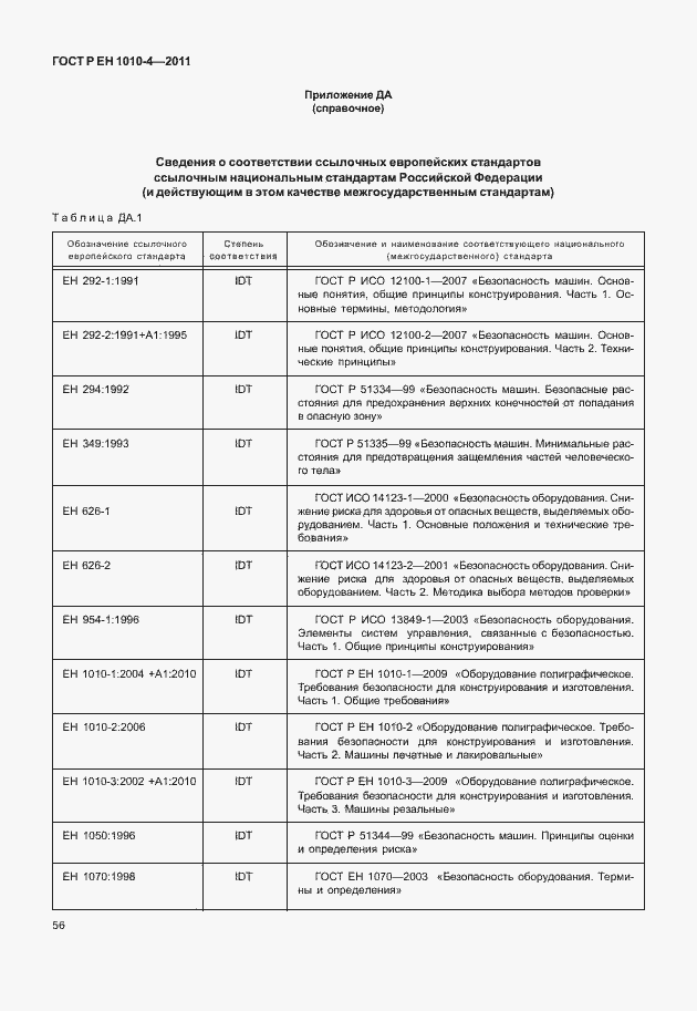 Страница 60 ГОСТ Р ЕН 1010-4-2011