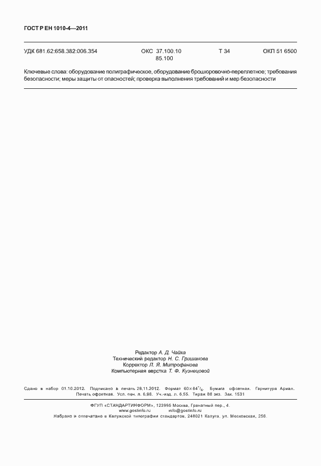 Страница 62 ГОСТ Р ЕН 1010-4-2011