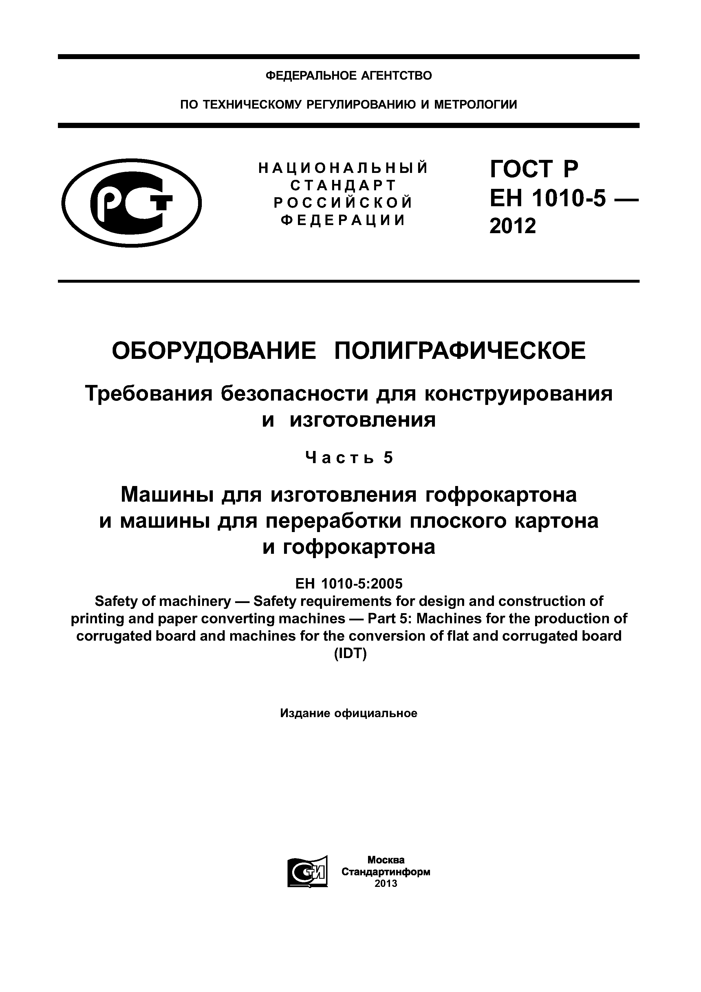 Страница 1 ГОСТ Р ЕН 1010-5-2012