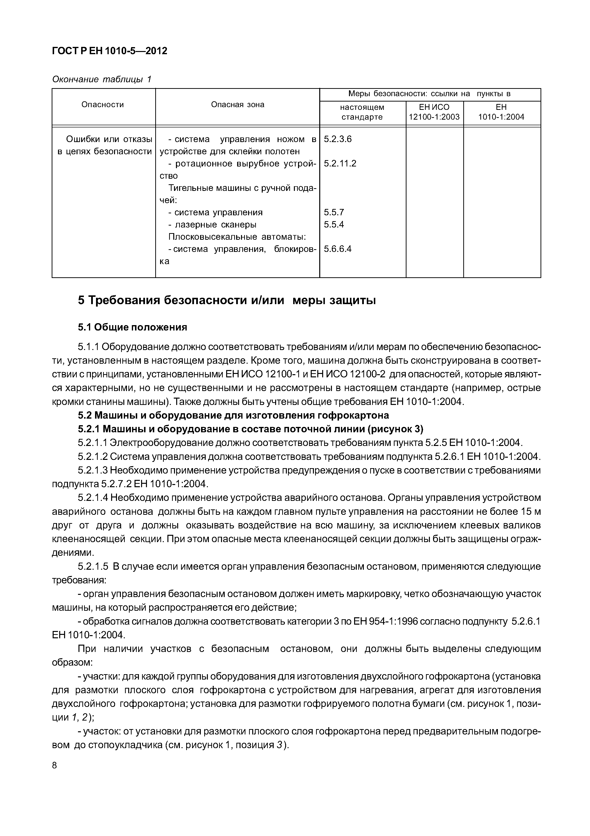 Страница 13 ГОСТ Р ЕН 1010-5-2012