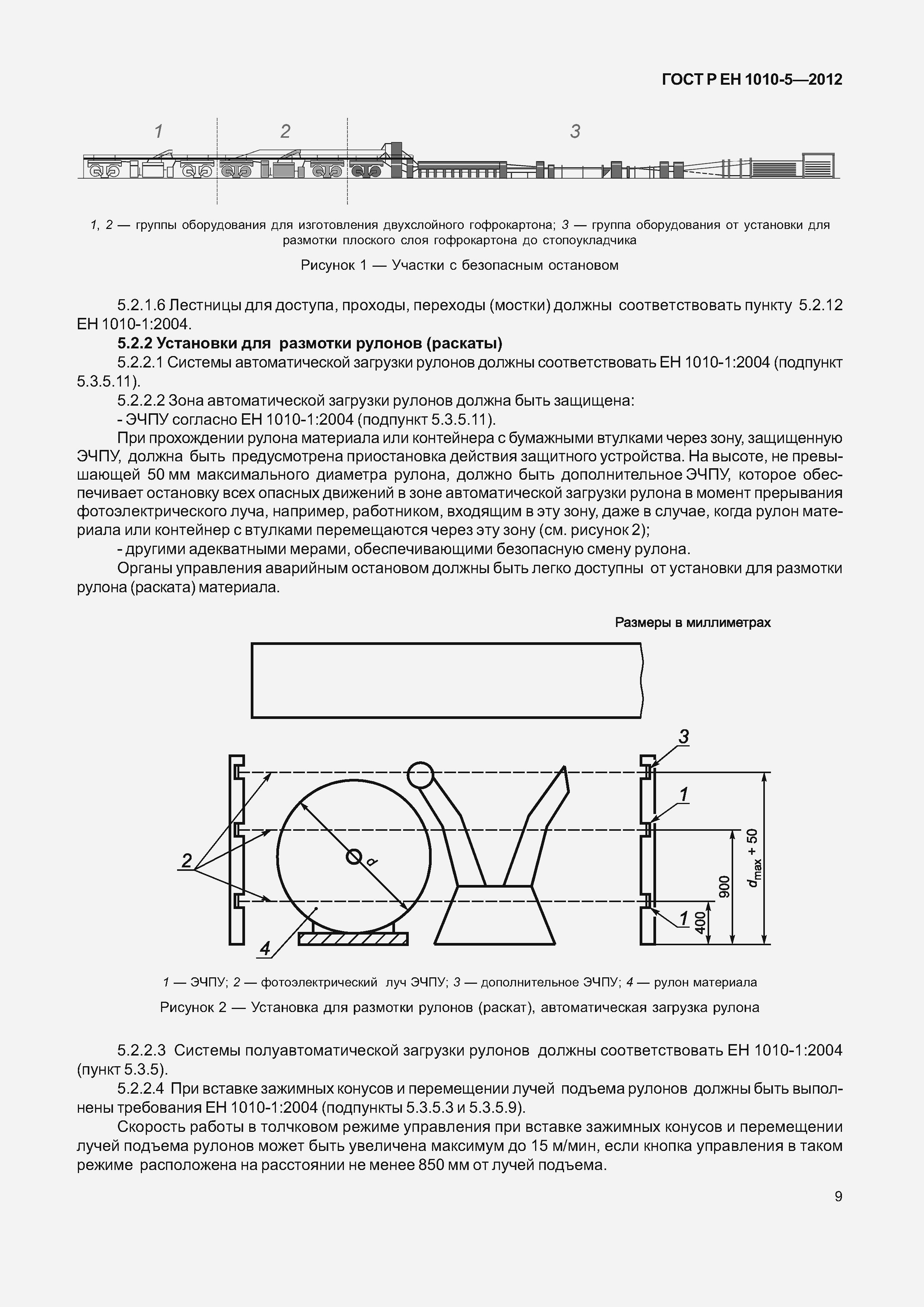 Страница 14 ГОСТ Р ЕН 1010-5-2012