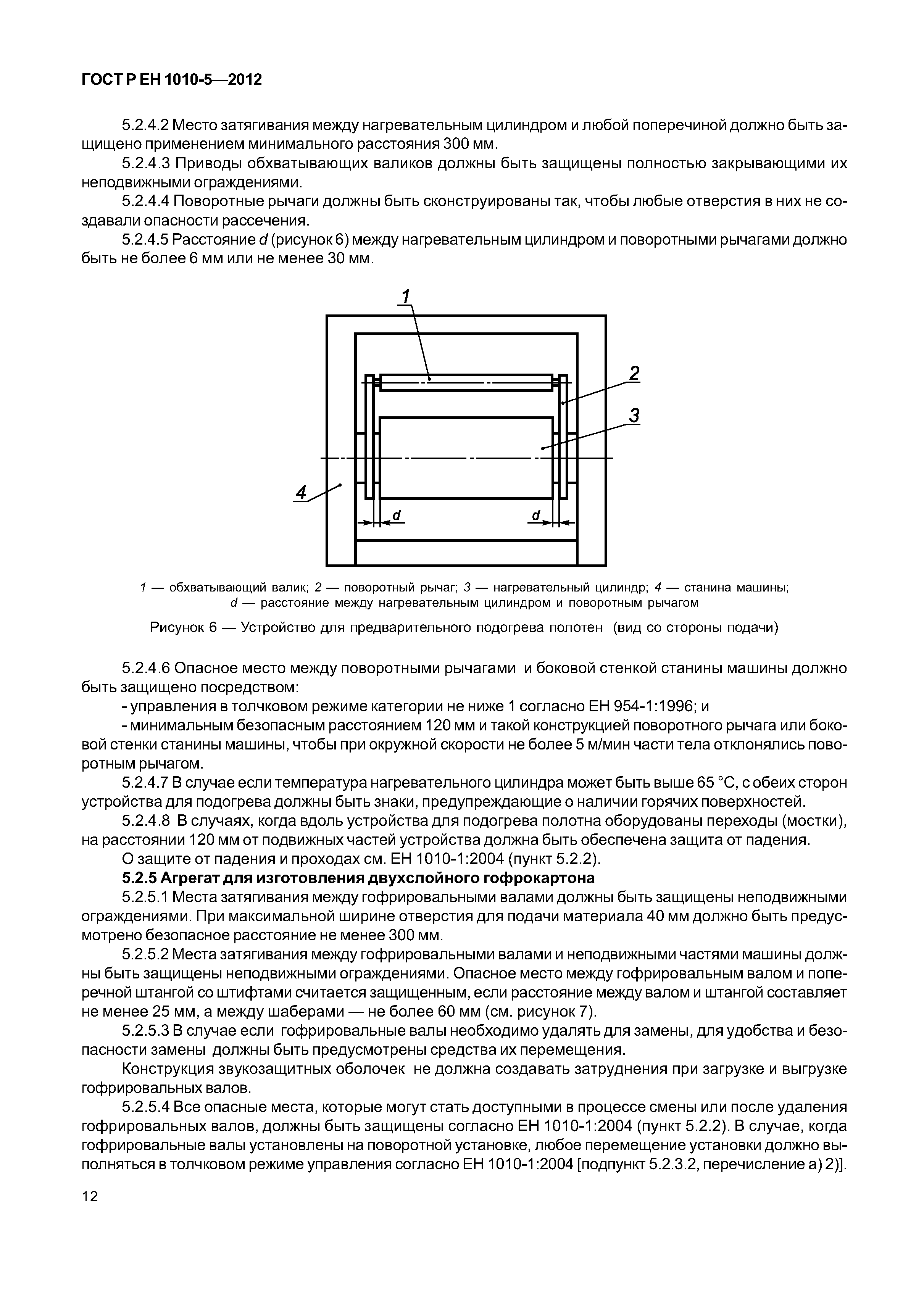 Страница 17 ГОСТ Р ЕН 1010-5-2012