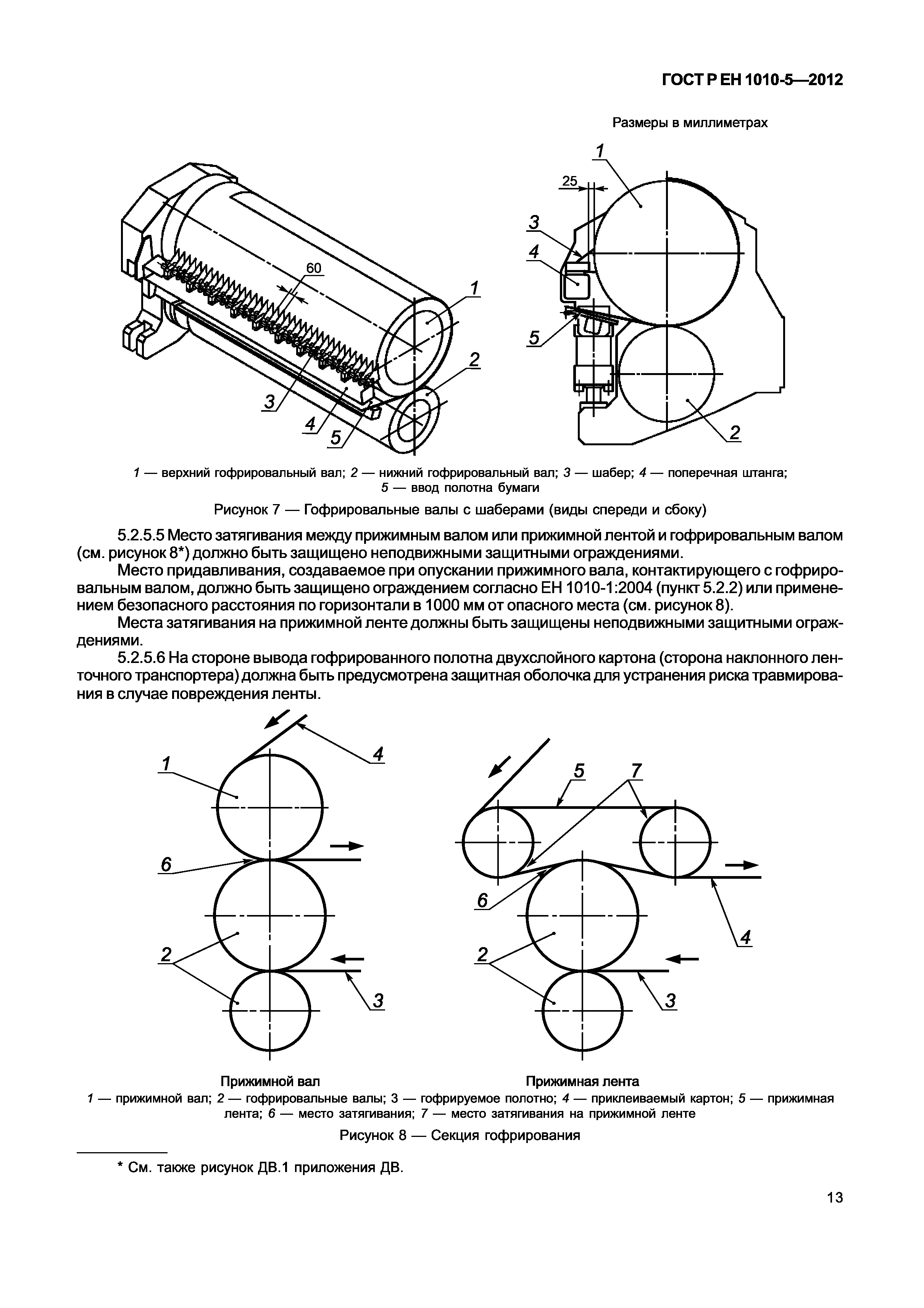 Страница 18 ГОСТ Р ЕН 1010-5-2012