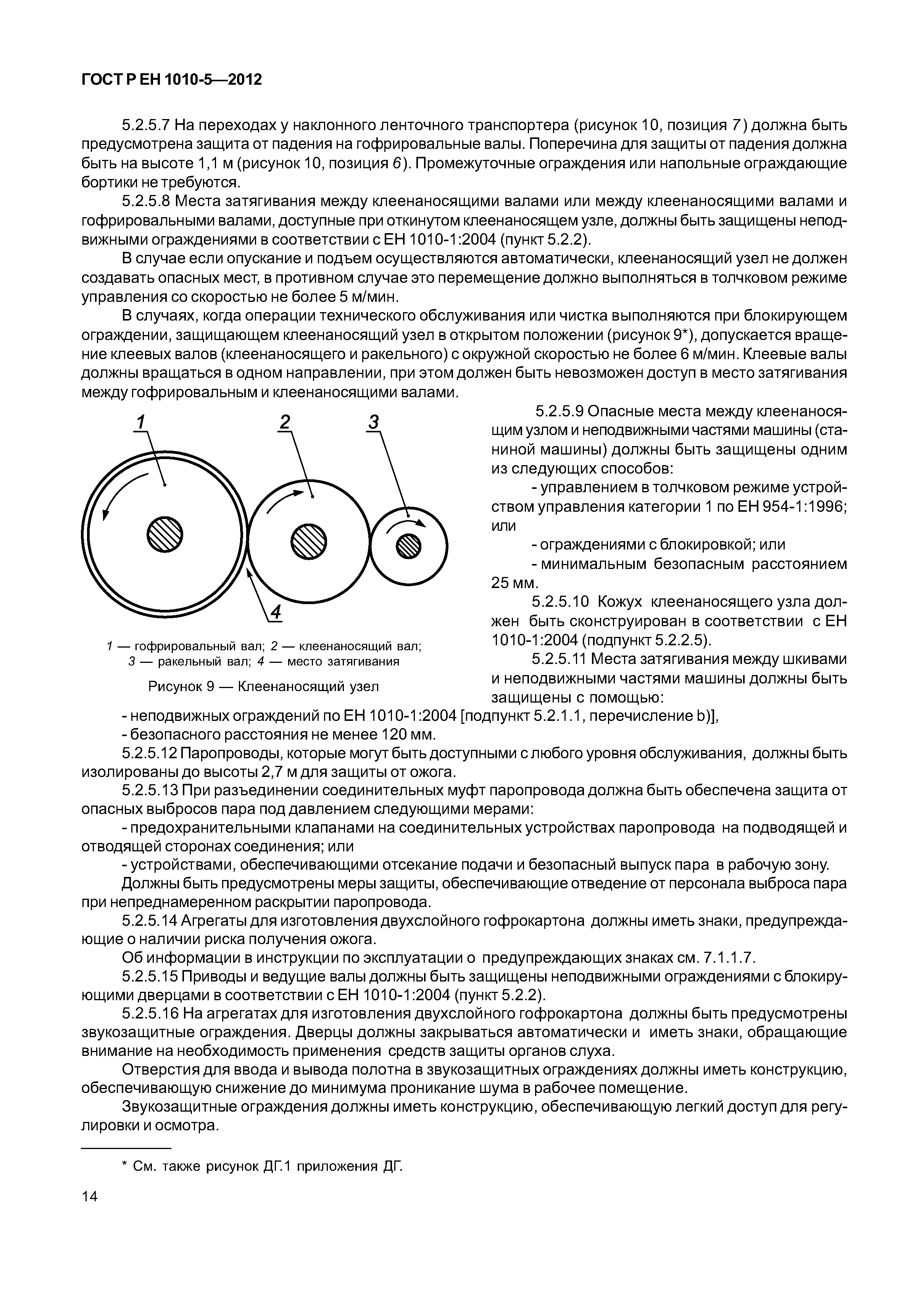Страница 19 ГОСТ Р ЕН 1010-5-2012