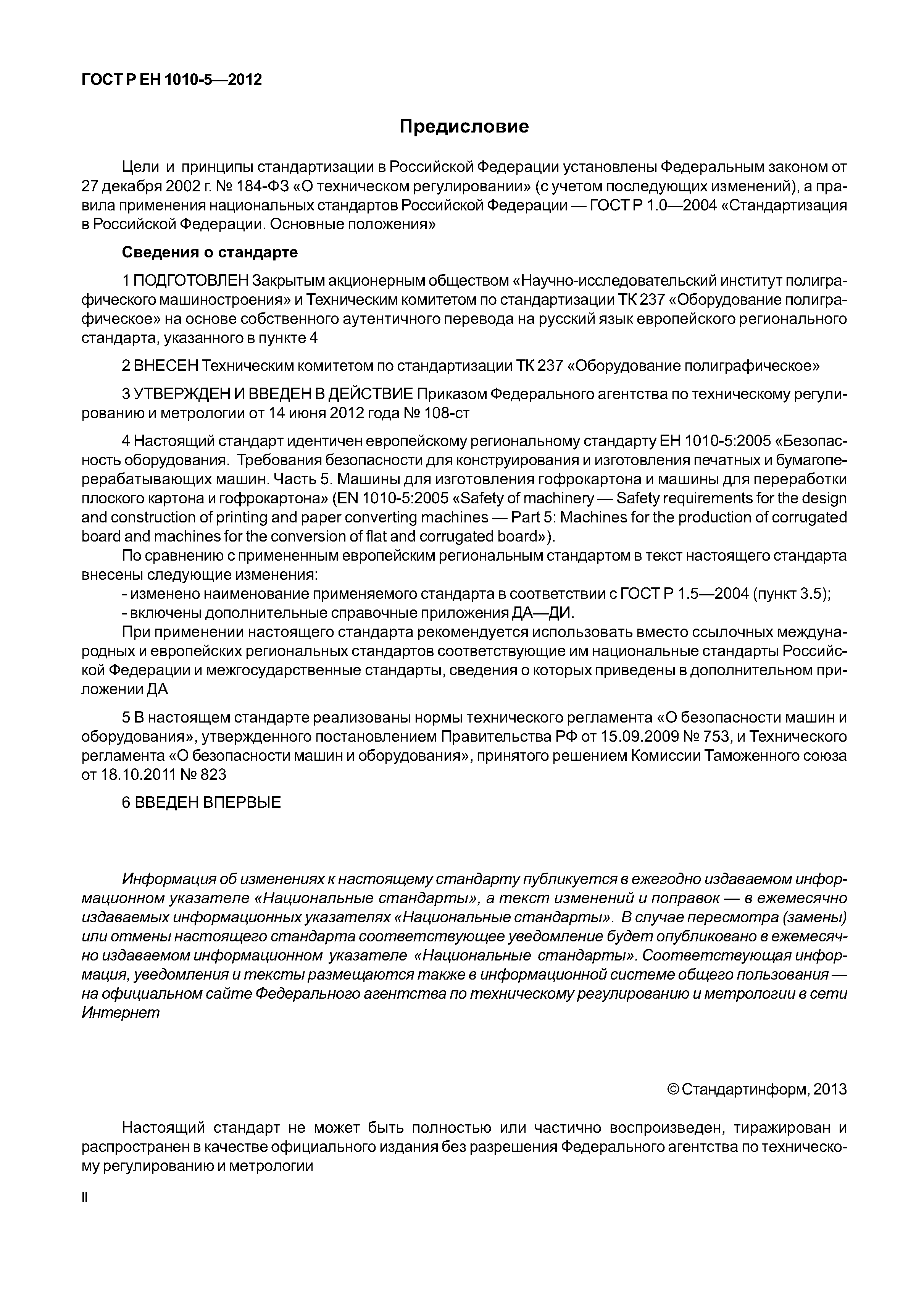 Страница 2 ГОСТ Р ЕН 1010-5-2012