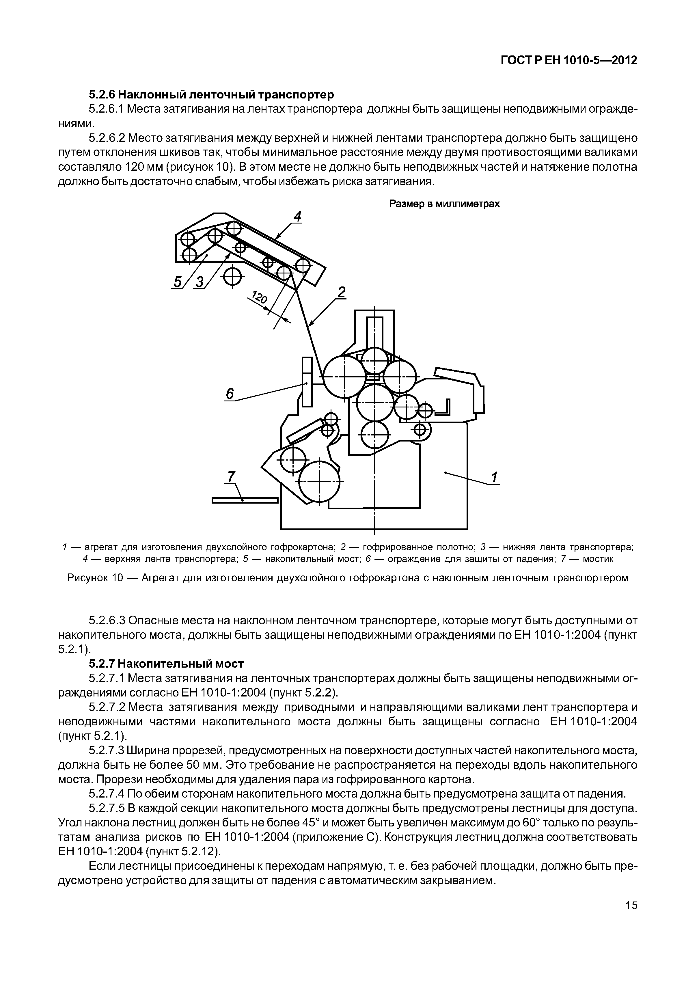 Страница 20 ГОСТ Р ЕН 1010-5-2012