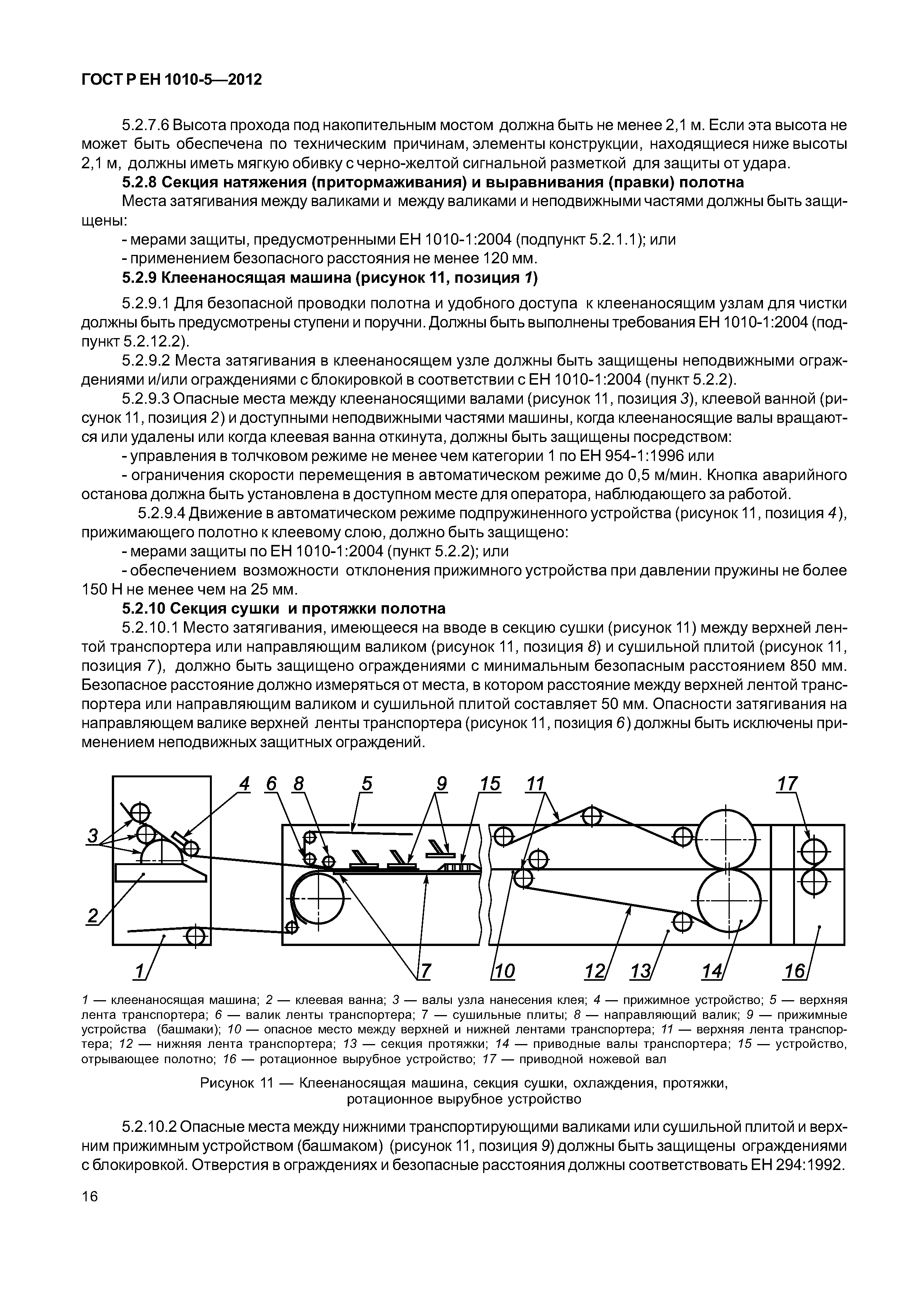 Страница 21 ГОСТ Р ЕН 1010-5-2012