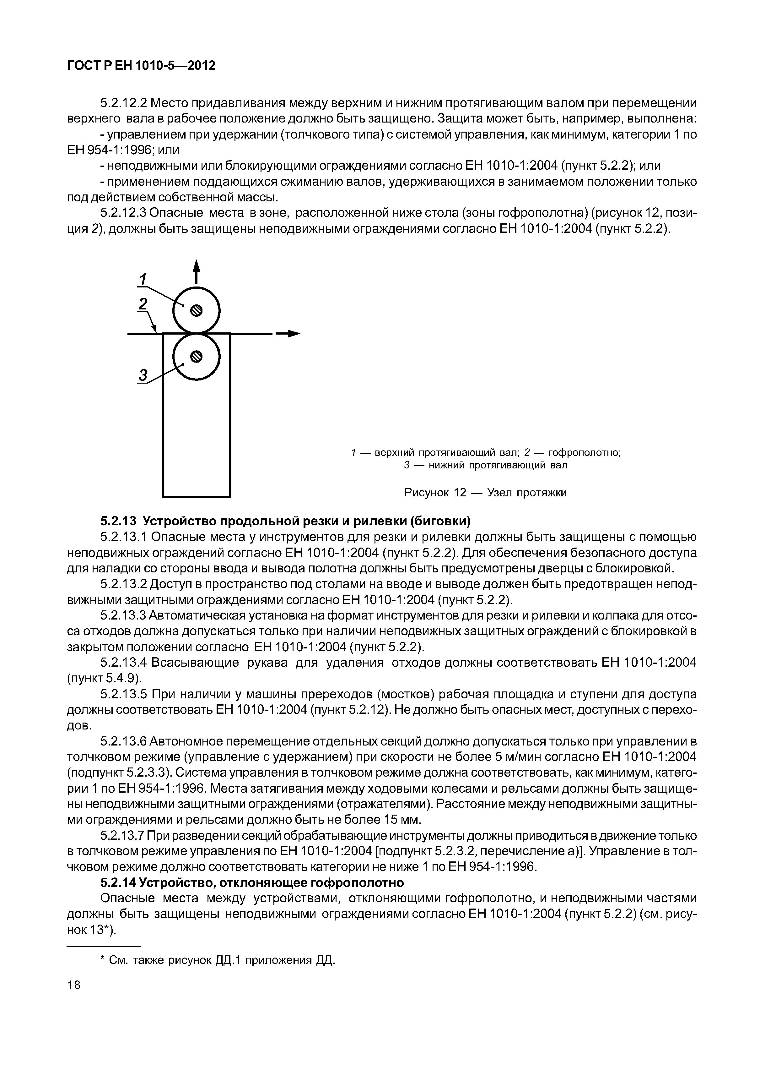 Страница 23 ГОСТ Р ЕН 1010-5-2012