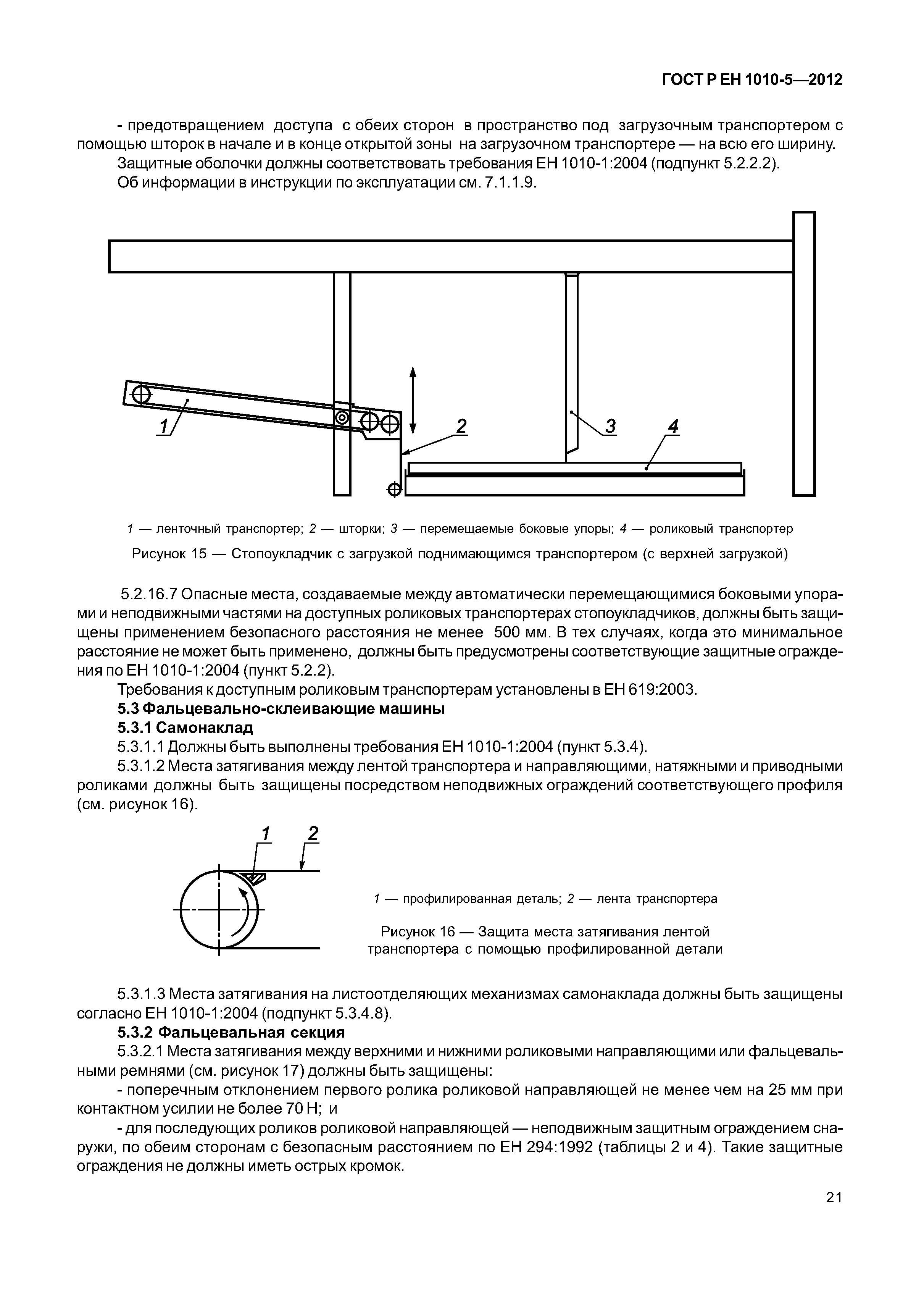 Страница 26 ГОСТ Р ЕН 1010-5-2012