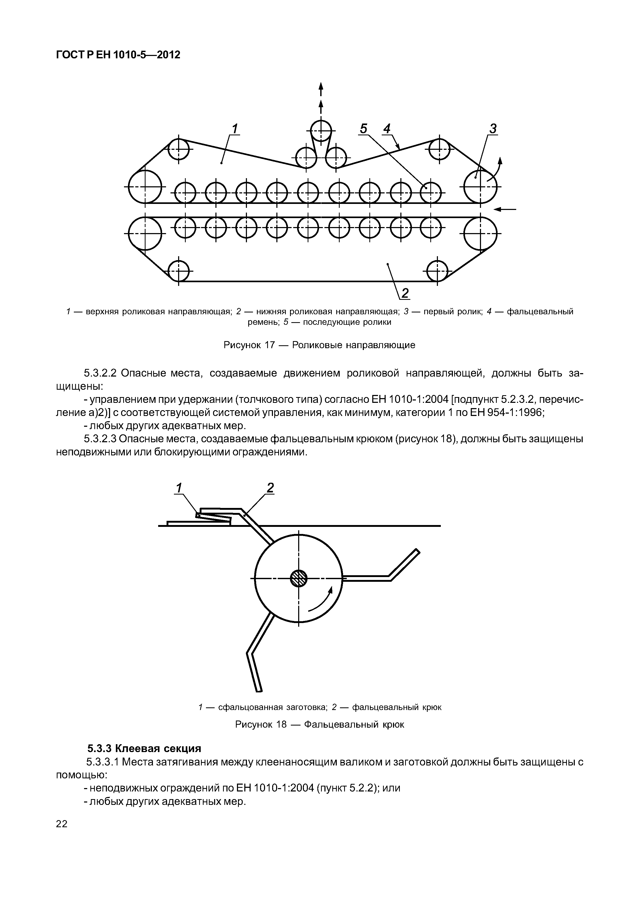 Страница 27 ГОСТ Р ЕН 1010-5-2012