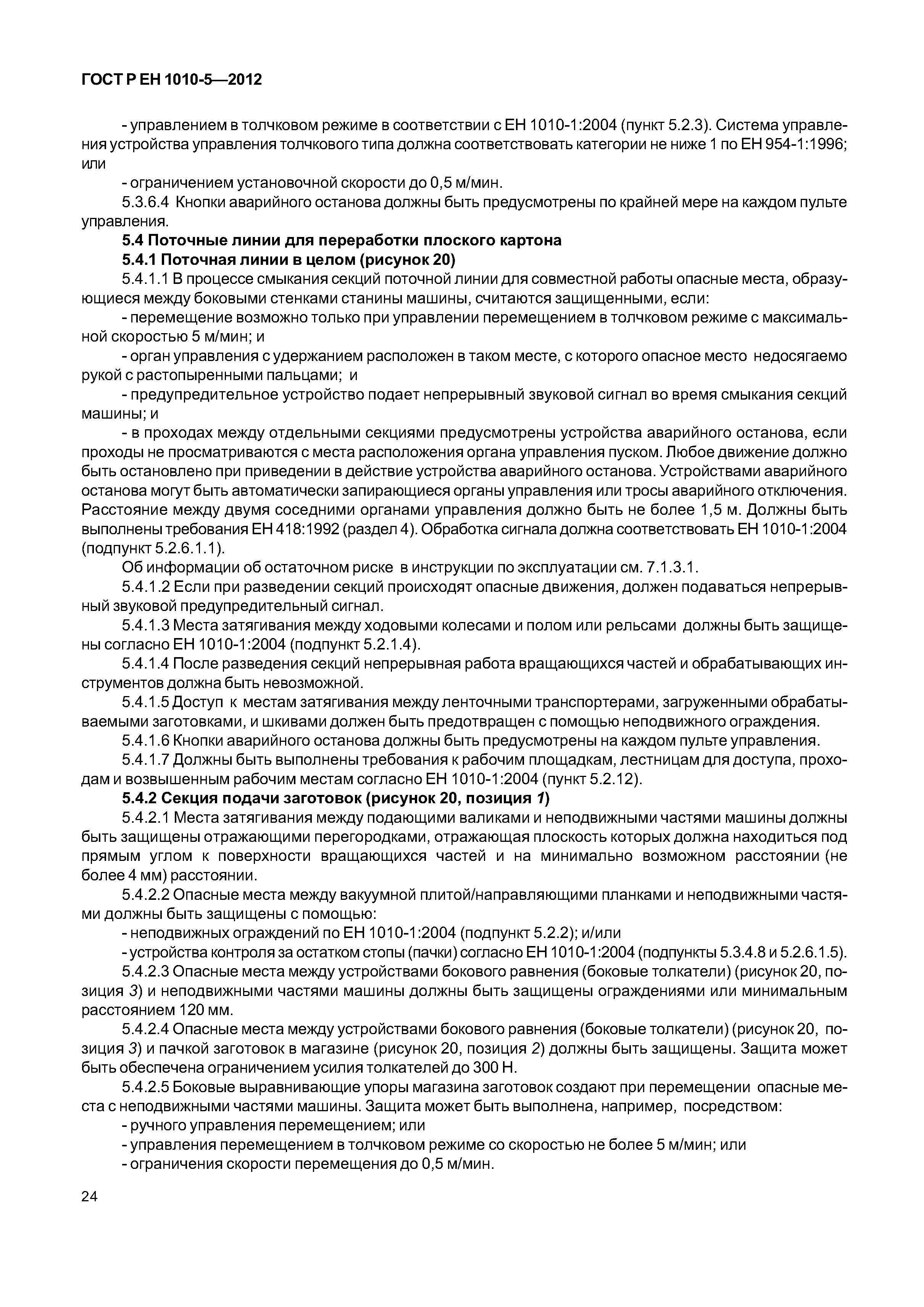 Страница 29 ГОСТ Р ЕН 1010-5-2012