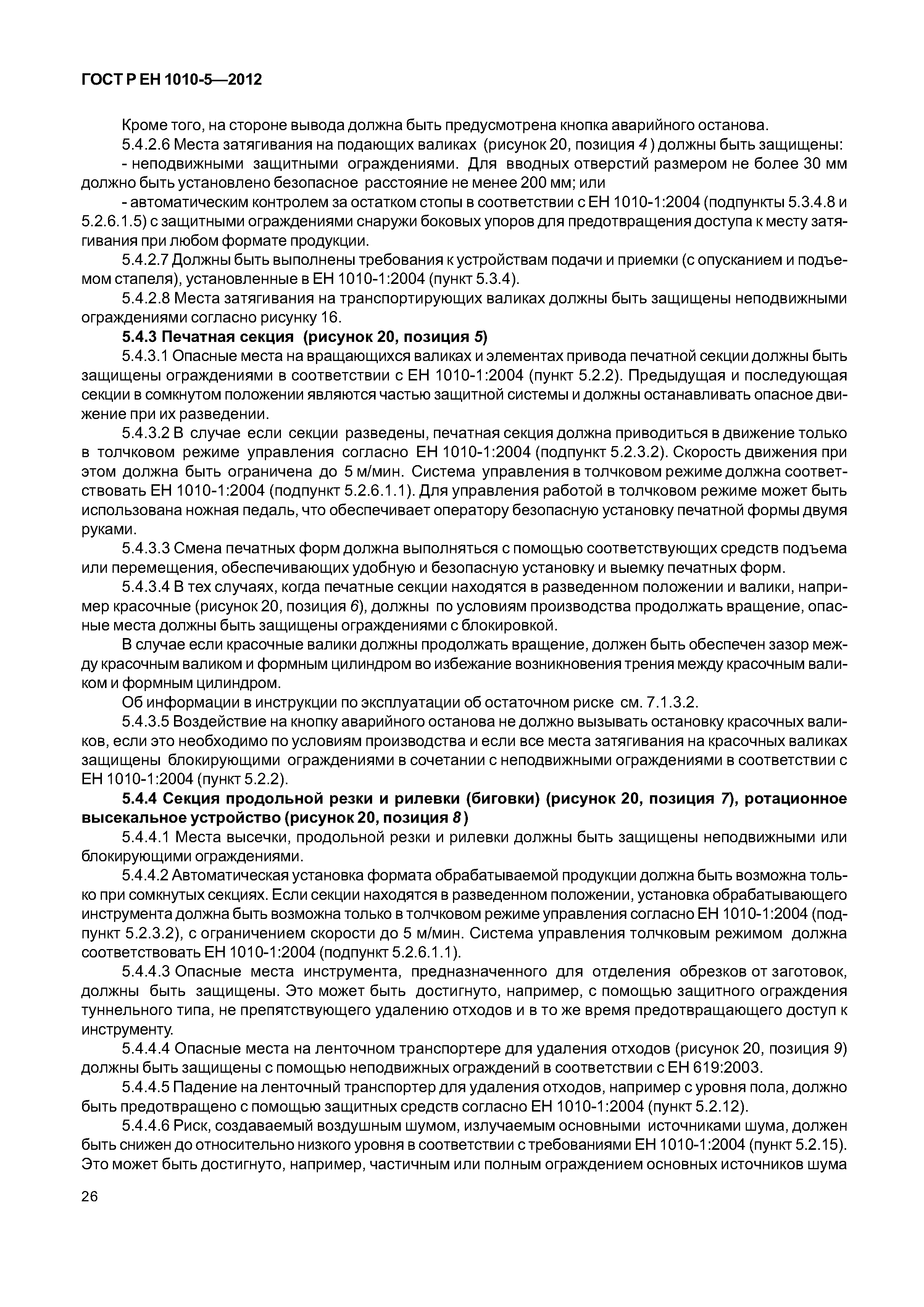Страница 31 ГОСТ Р ЕН 1010-5-2012