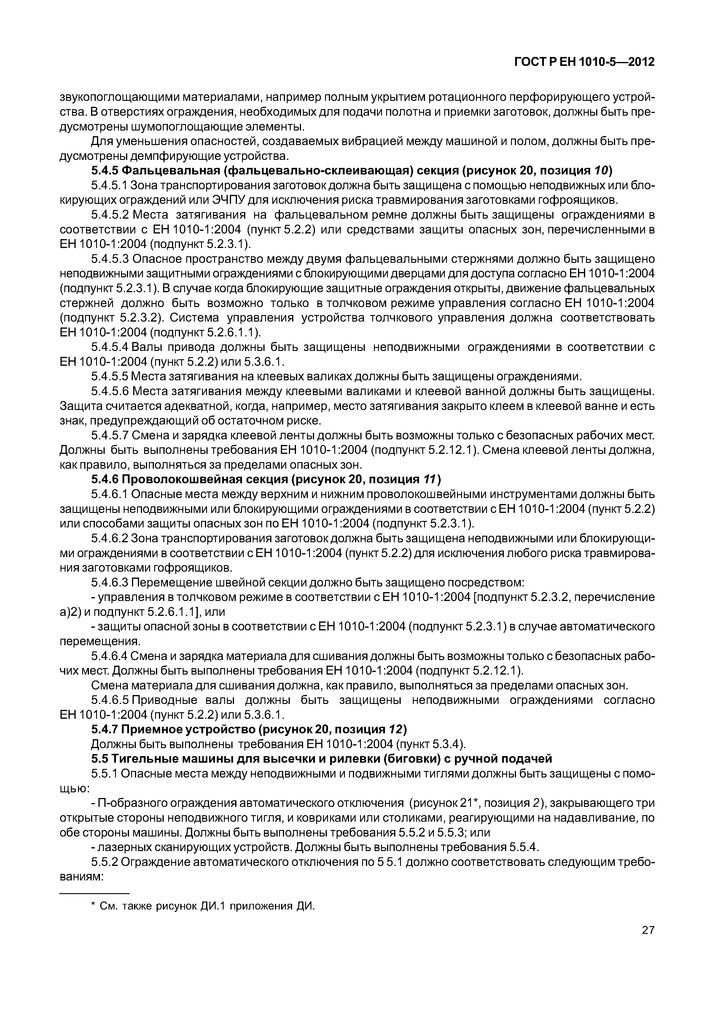 Страница 32 ГОСТ Р ЕН 1010-5-2012