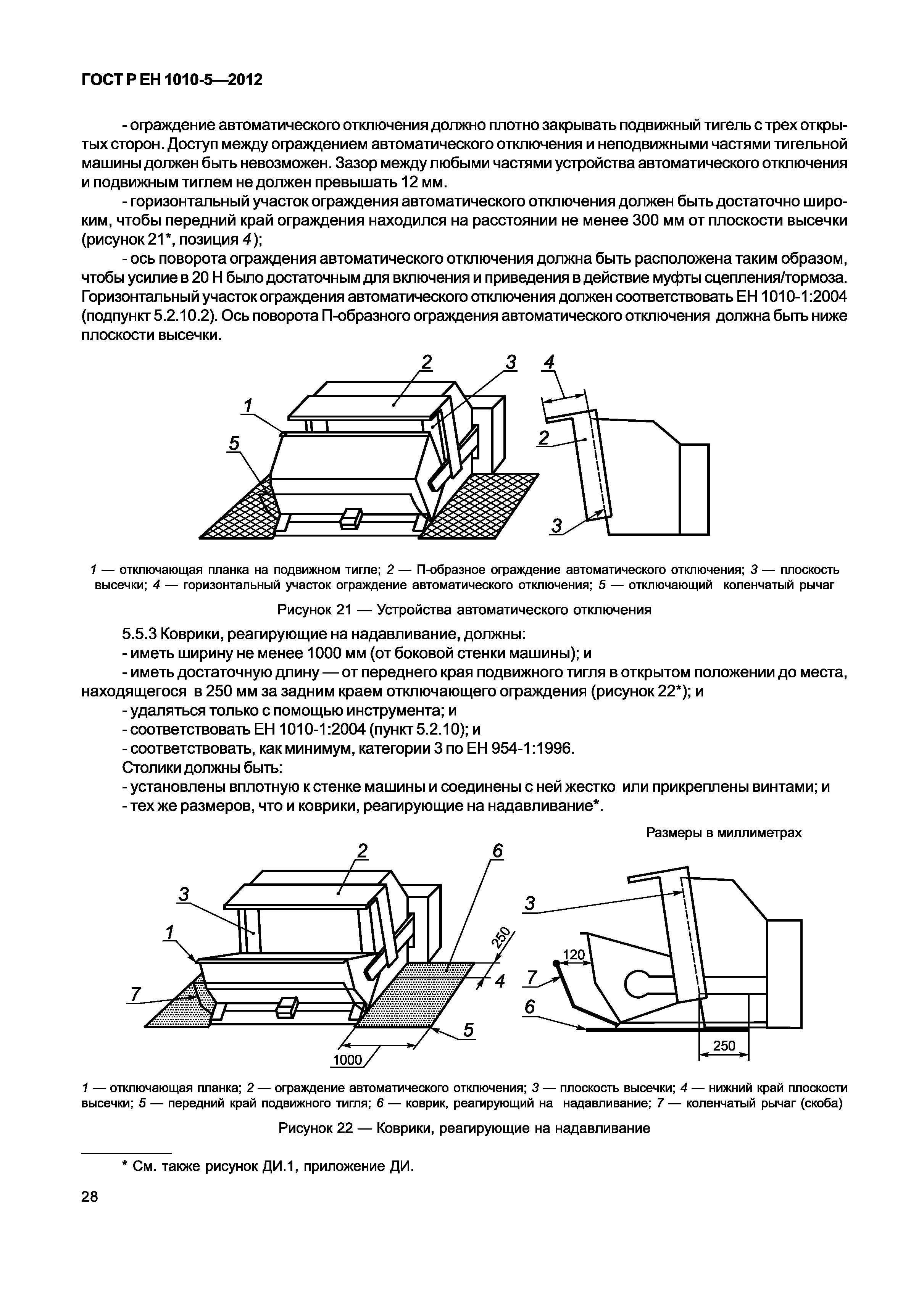 Страница 33 ГОСТ Р ЕН 1010-5-2012