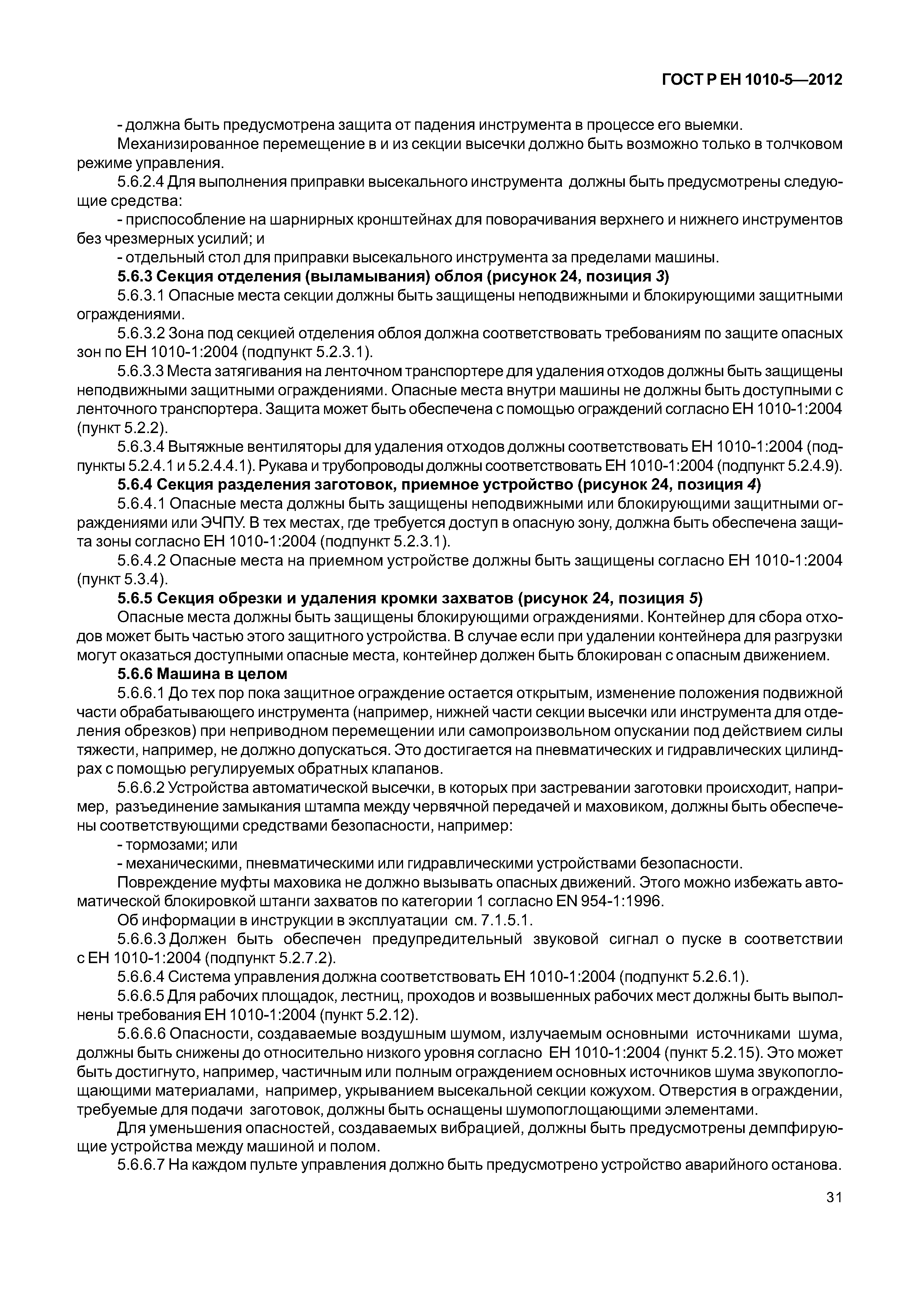 Страница 36 ГОСТ Р ЕН 1010-5-2012