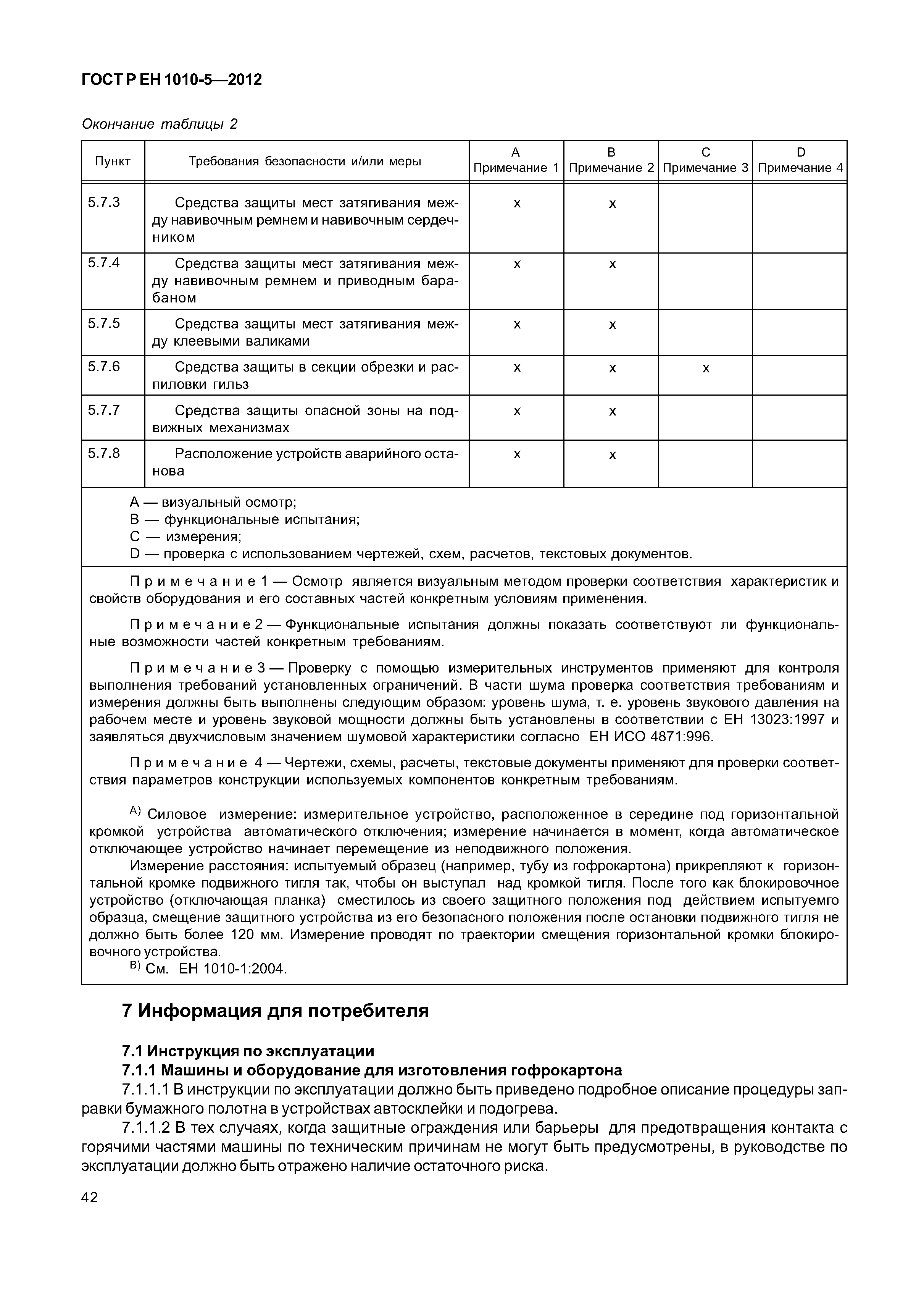 Страница 47 ГОСТ Р ЕН 1010-5-2012