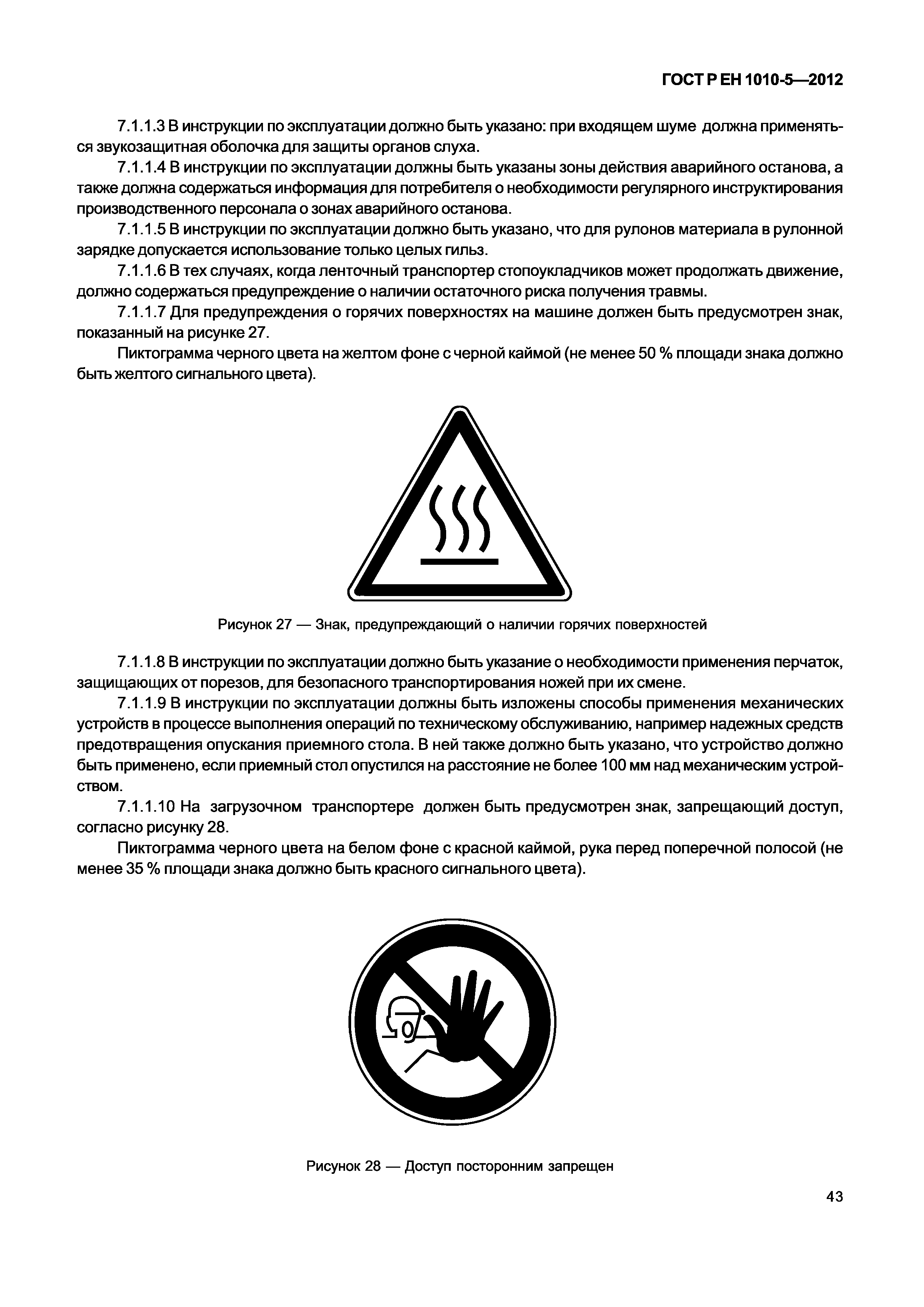 Страница 48 ГОСТ Р ЕН 1010-5-2012
