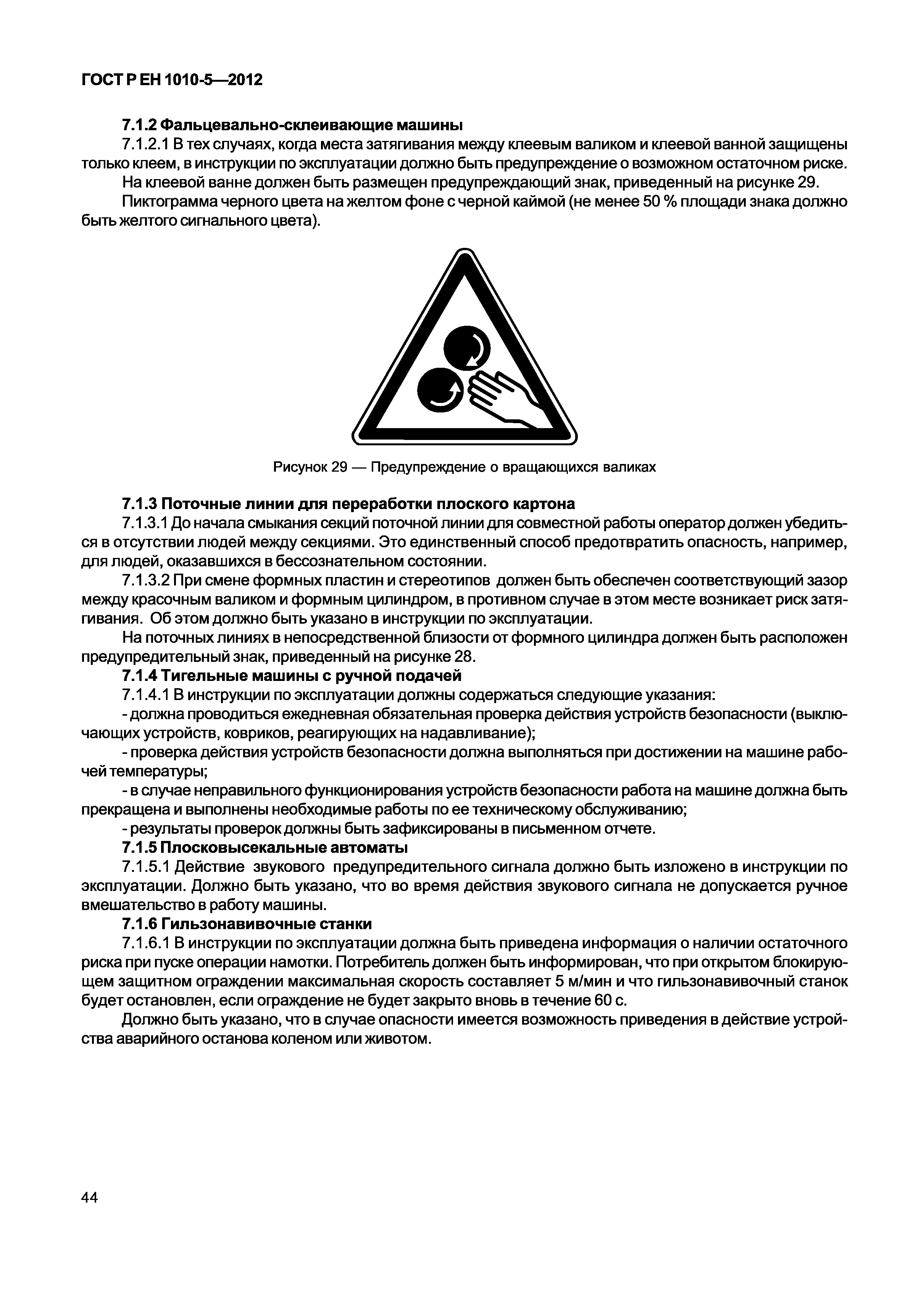 Страница 49 ГОСТ Р ЕН 1010-5-2012