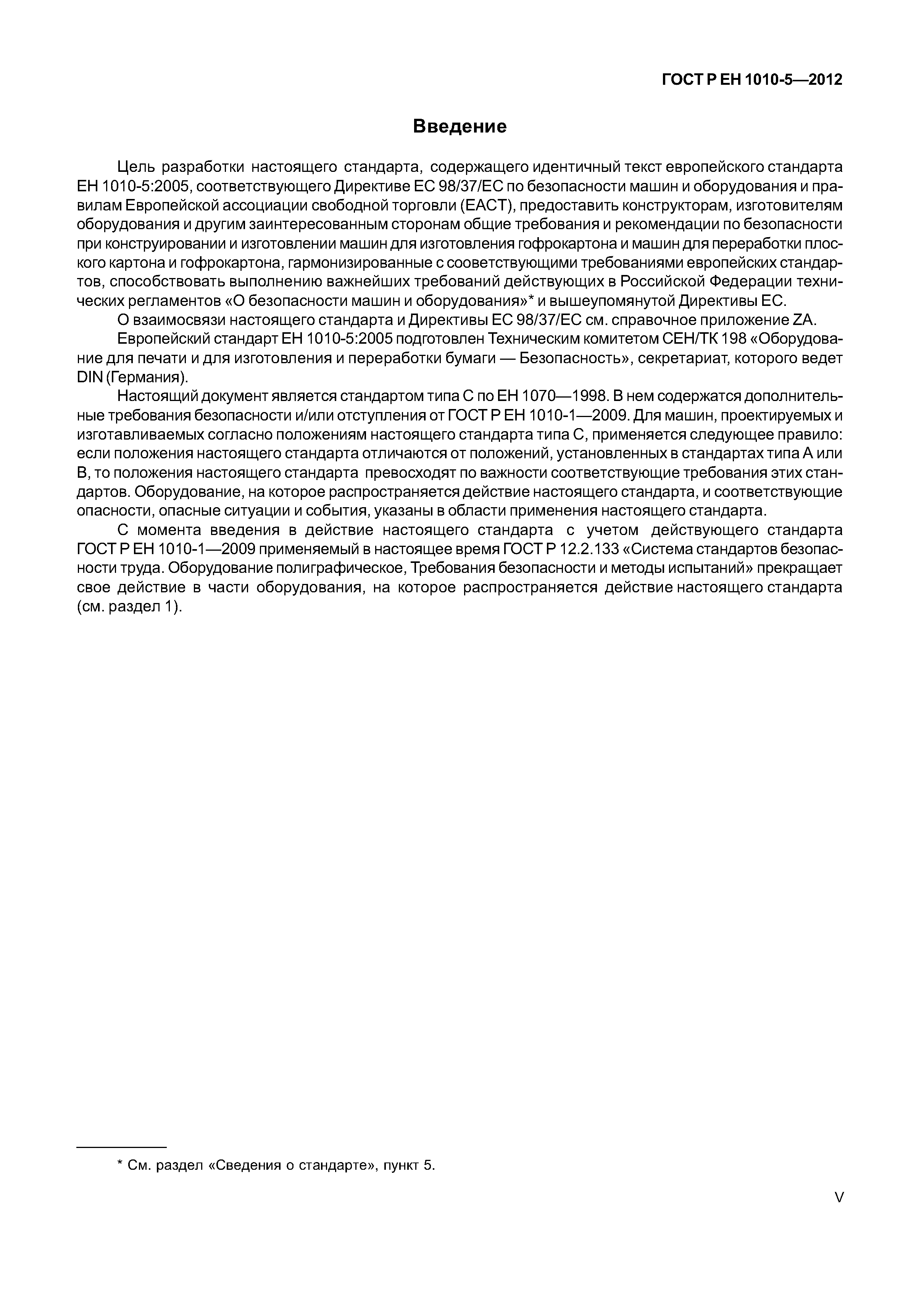 Страница 5 ГОСТ Р ЕН 1010-5-2012