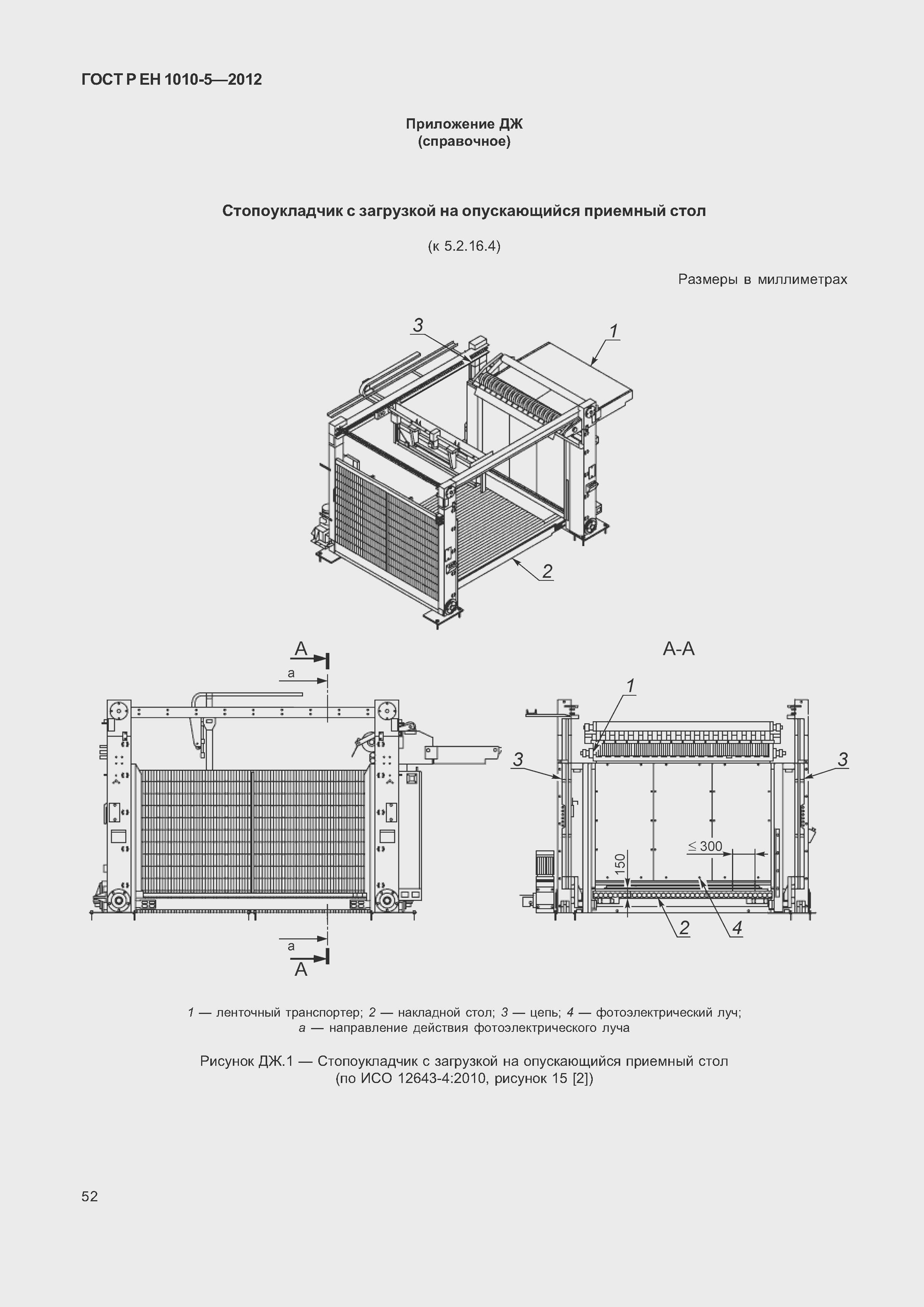 Страница 57 ГОСТ Р ЕН 1010-5-2012
