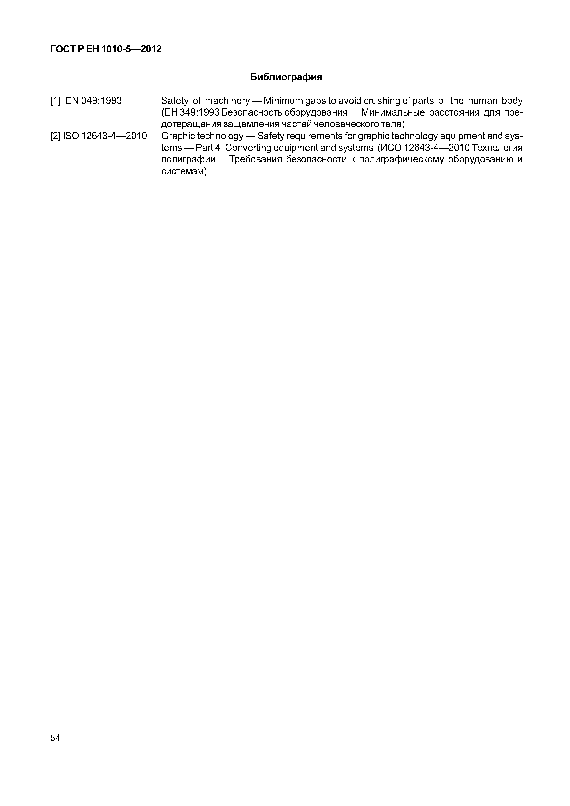 Страница 59 ГОСТ Р ЕН 1010-5-2012