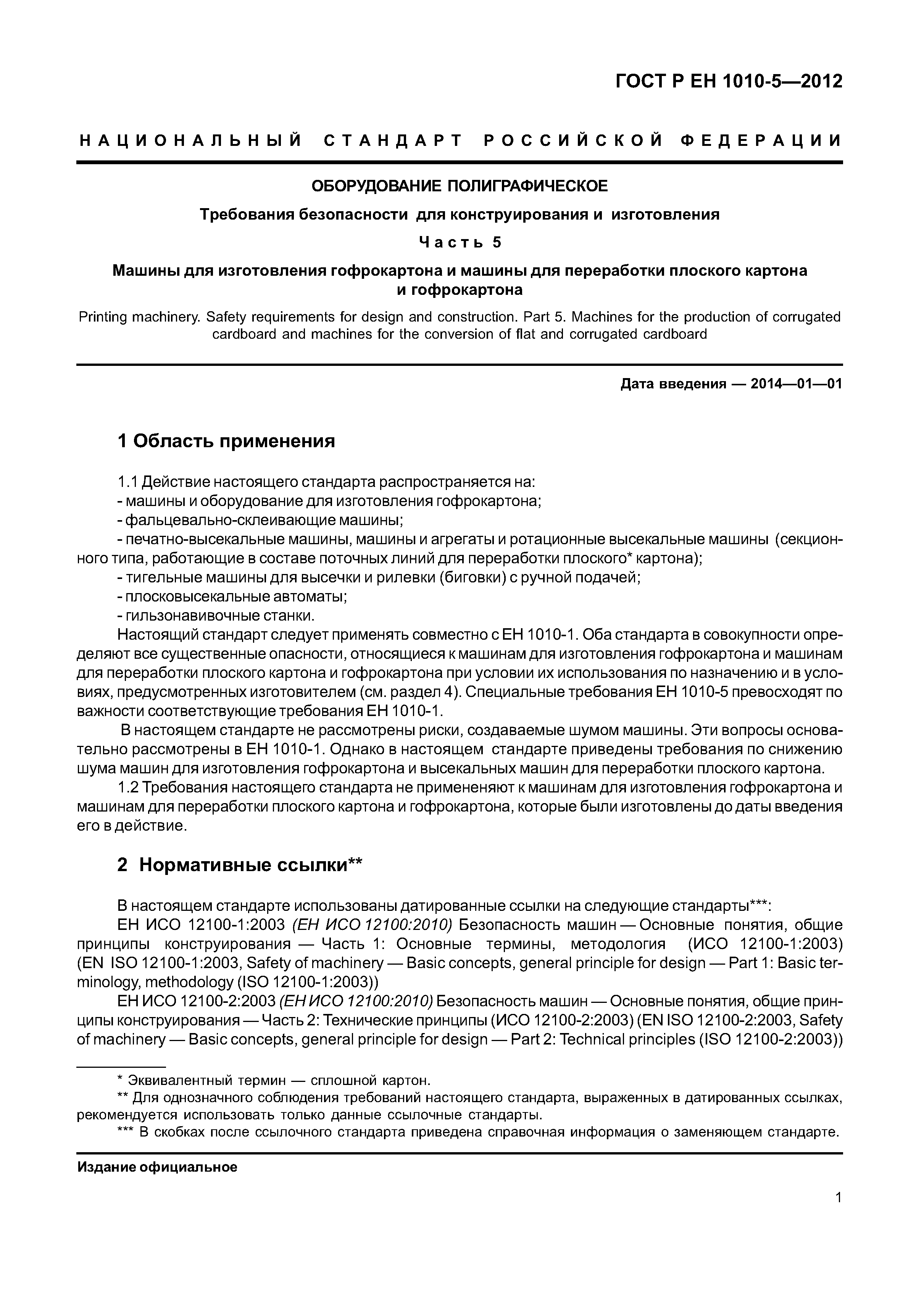 Страница 6 ГОСТ Р ЕН 1010-5-2012