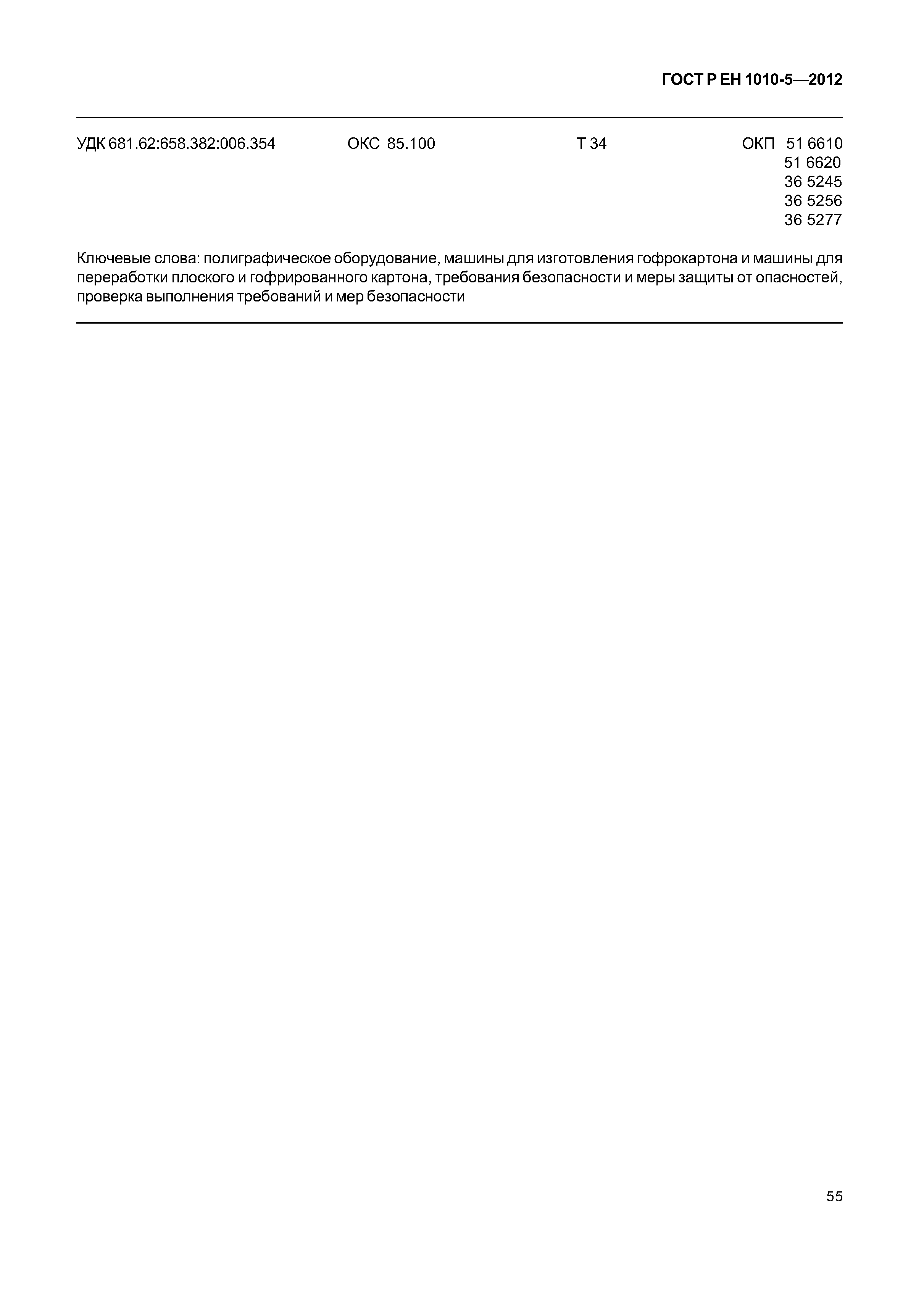 Страница 60 ГОСТ Р ЕН 1010-5-2012