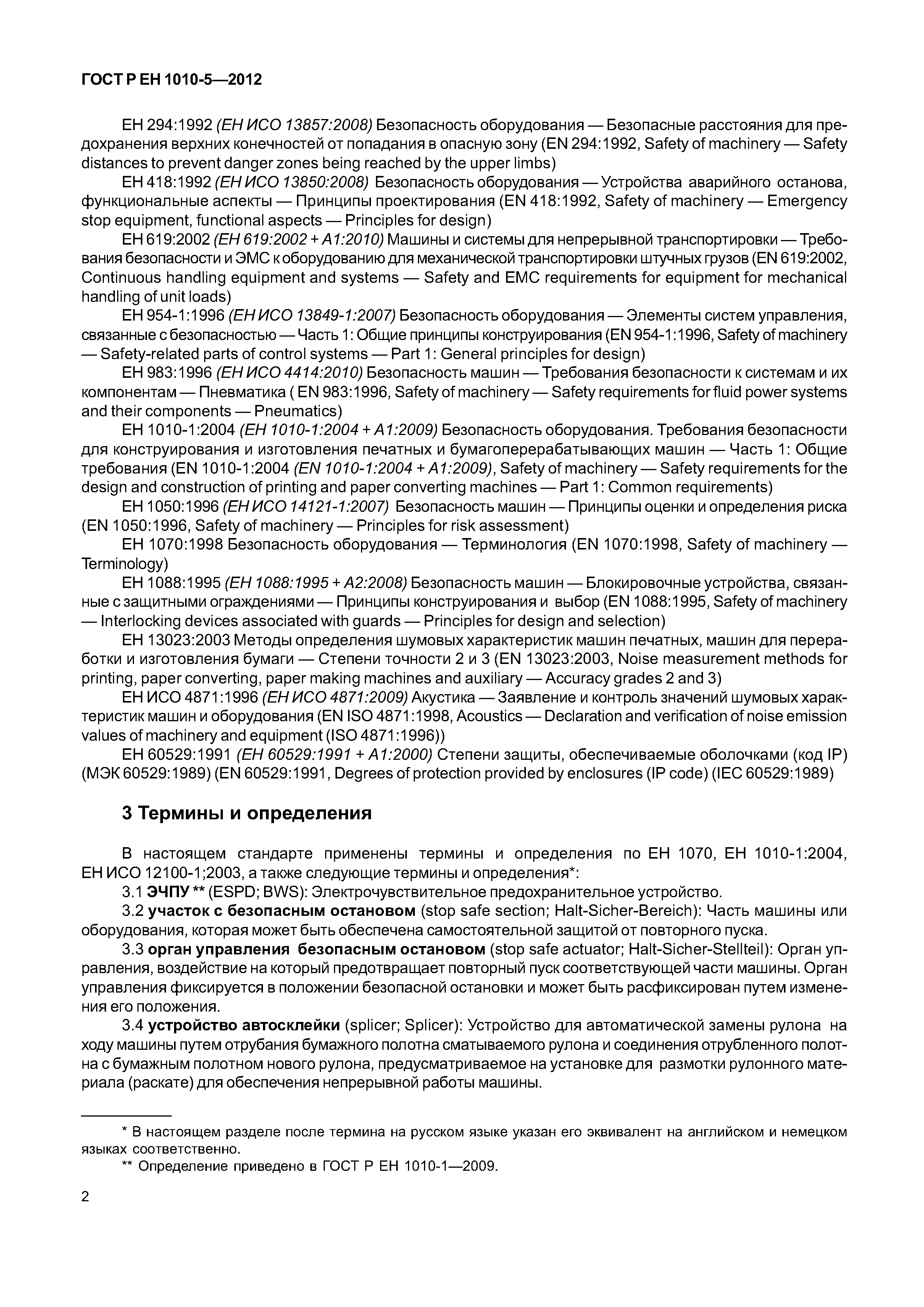 Страница 7 ГОСТ Р ЕН 1010-5-2012