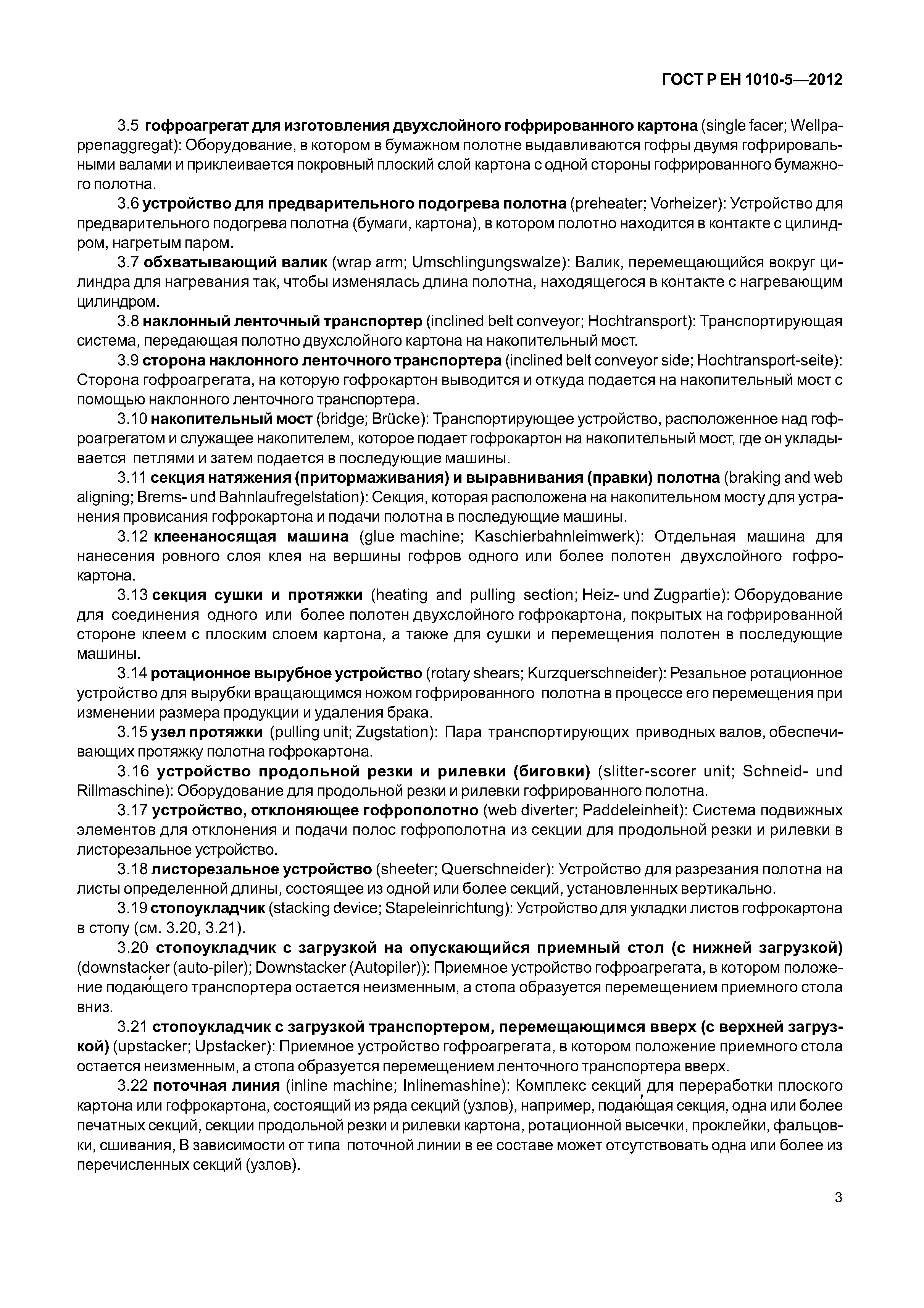 Страница 8 ГОСТ Р ЕН 1010-5-2012