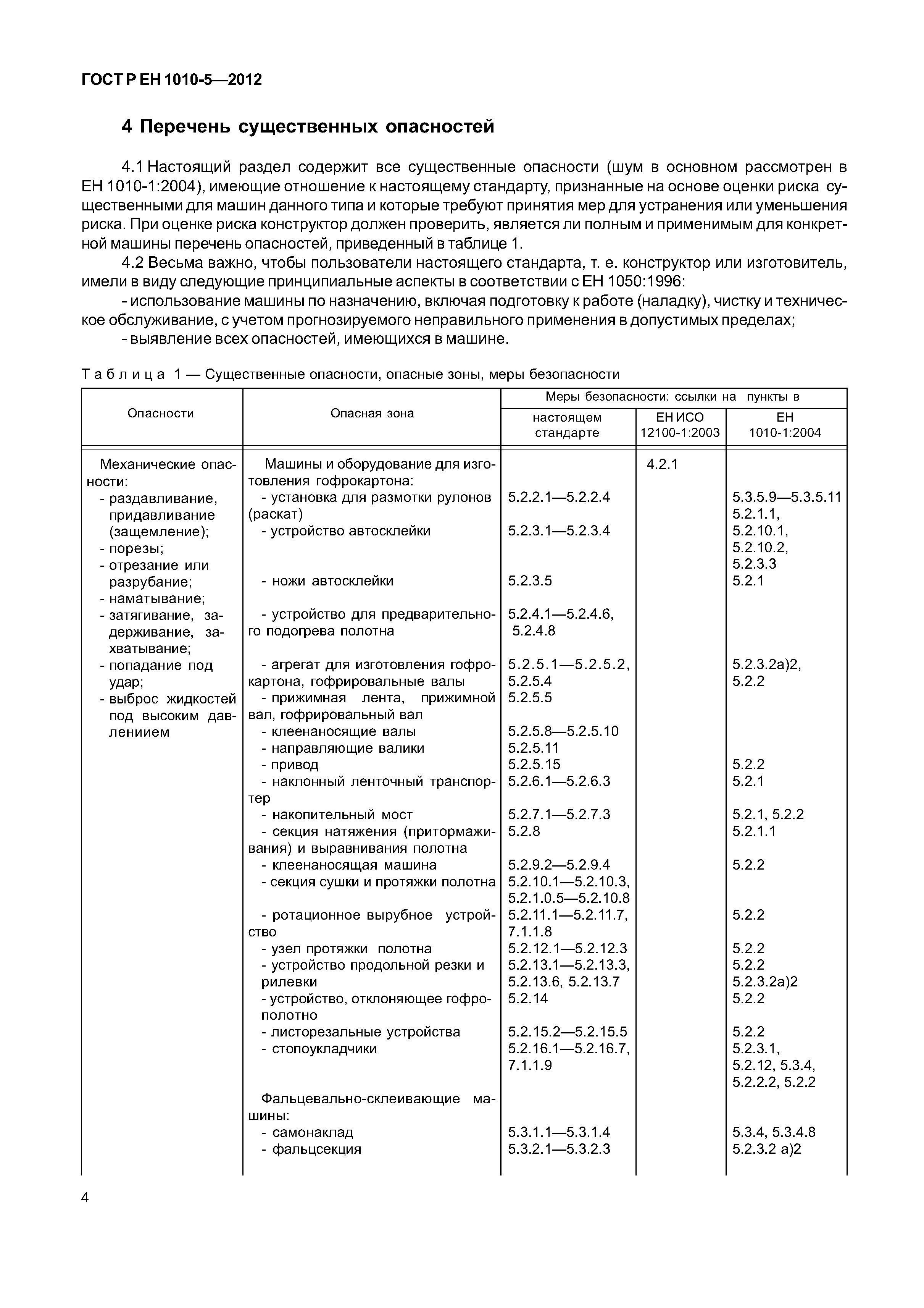 Страница 9 ГОСТ Р ЕН 1010-5-2012