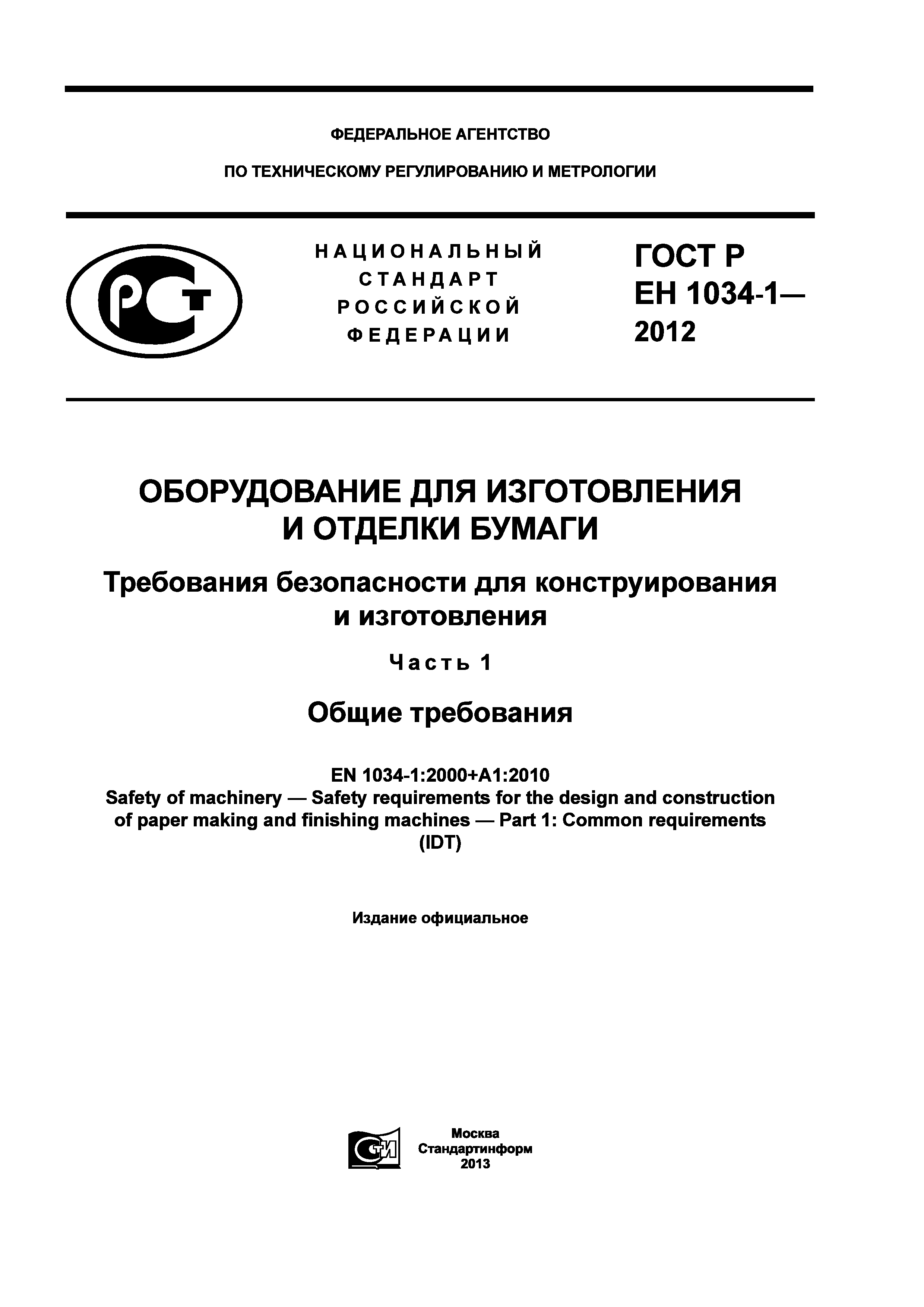 Страница 1 ГОСТ Р ЕН 1034-1-2012