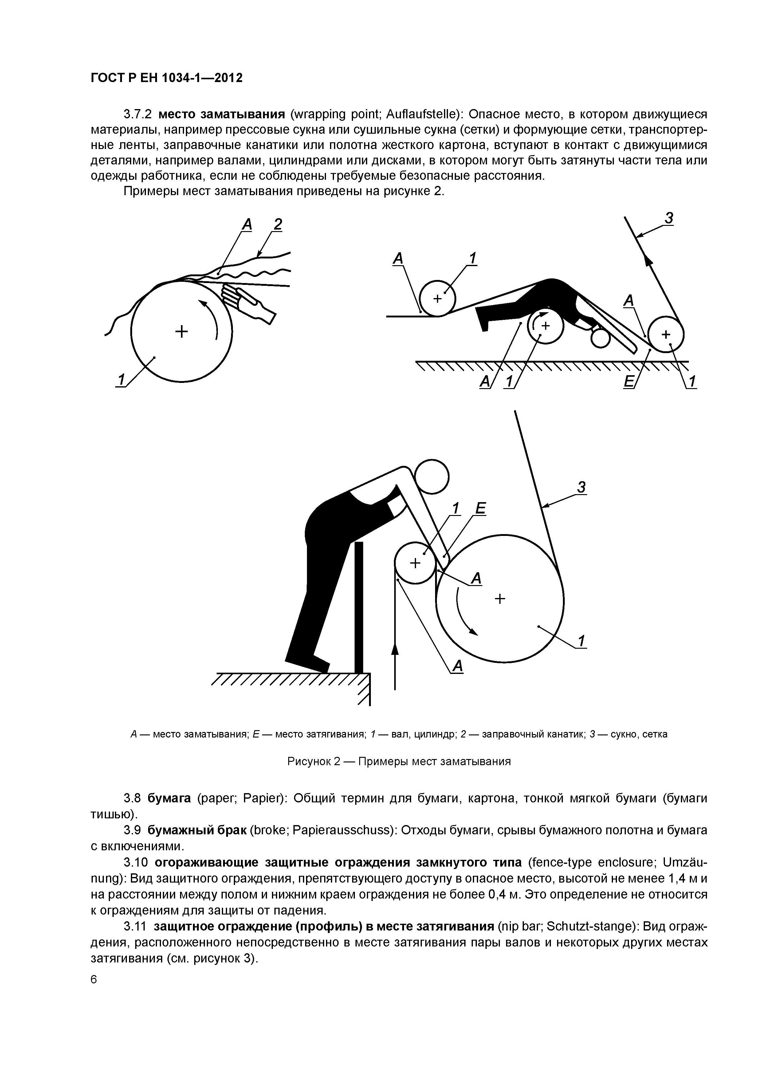 Страница 10 ГОСТ Р ЕН 1034-1-2012