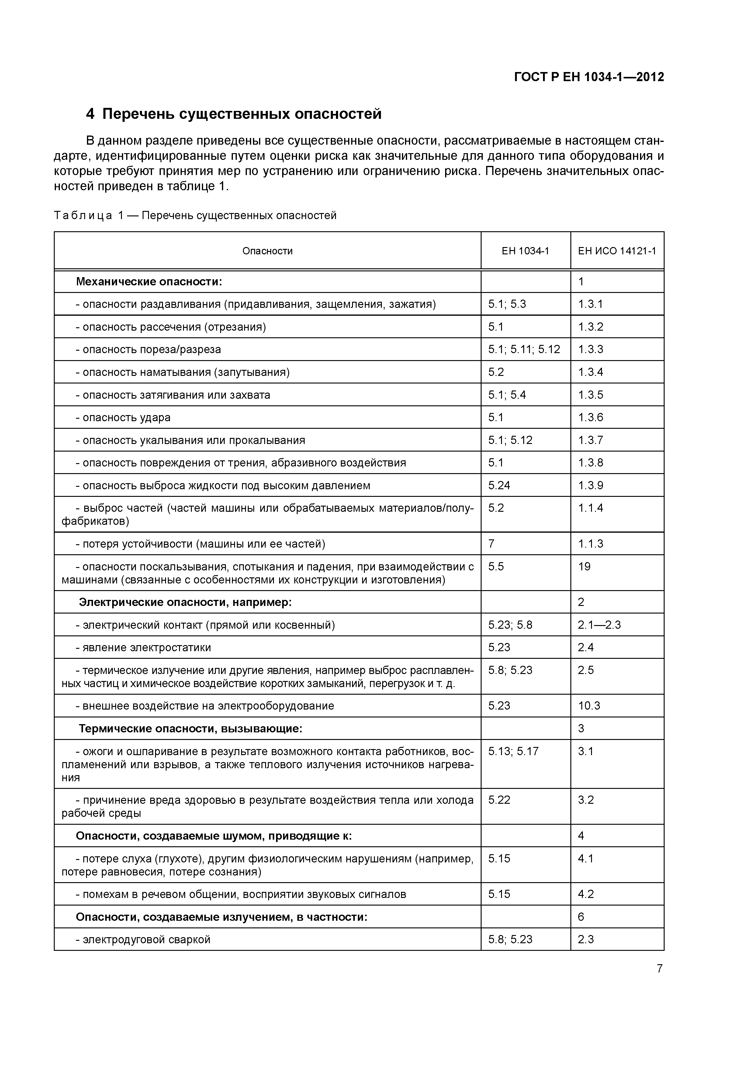 Страница 11 ГОСТ Р ЕН 1034-1-2012