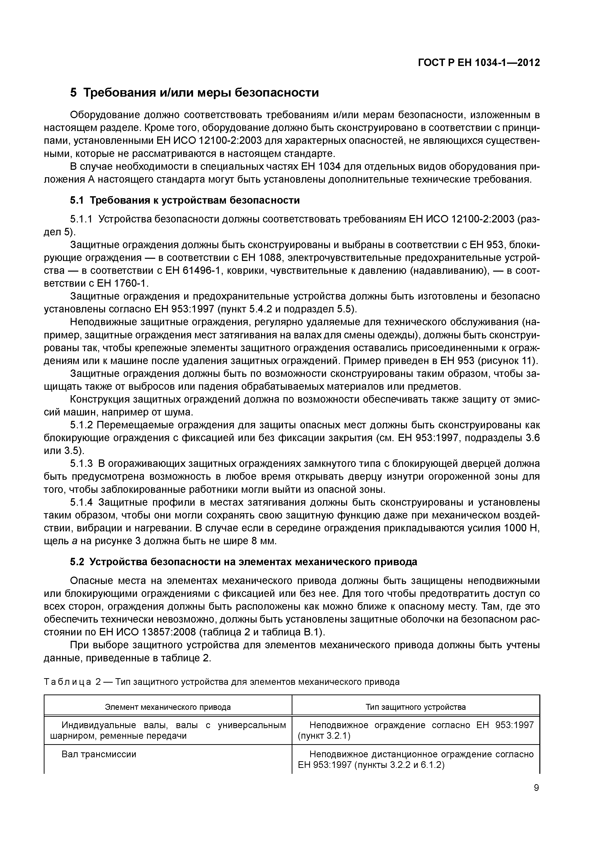 Страница 13 ГОСТ Р ЕН 1034-1-2012