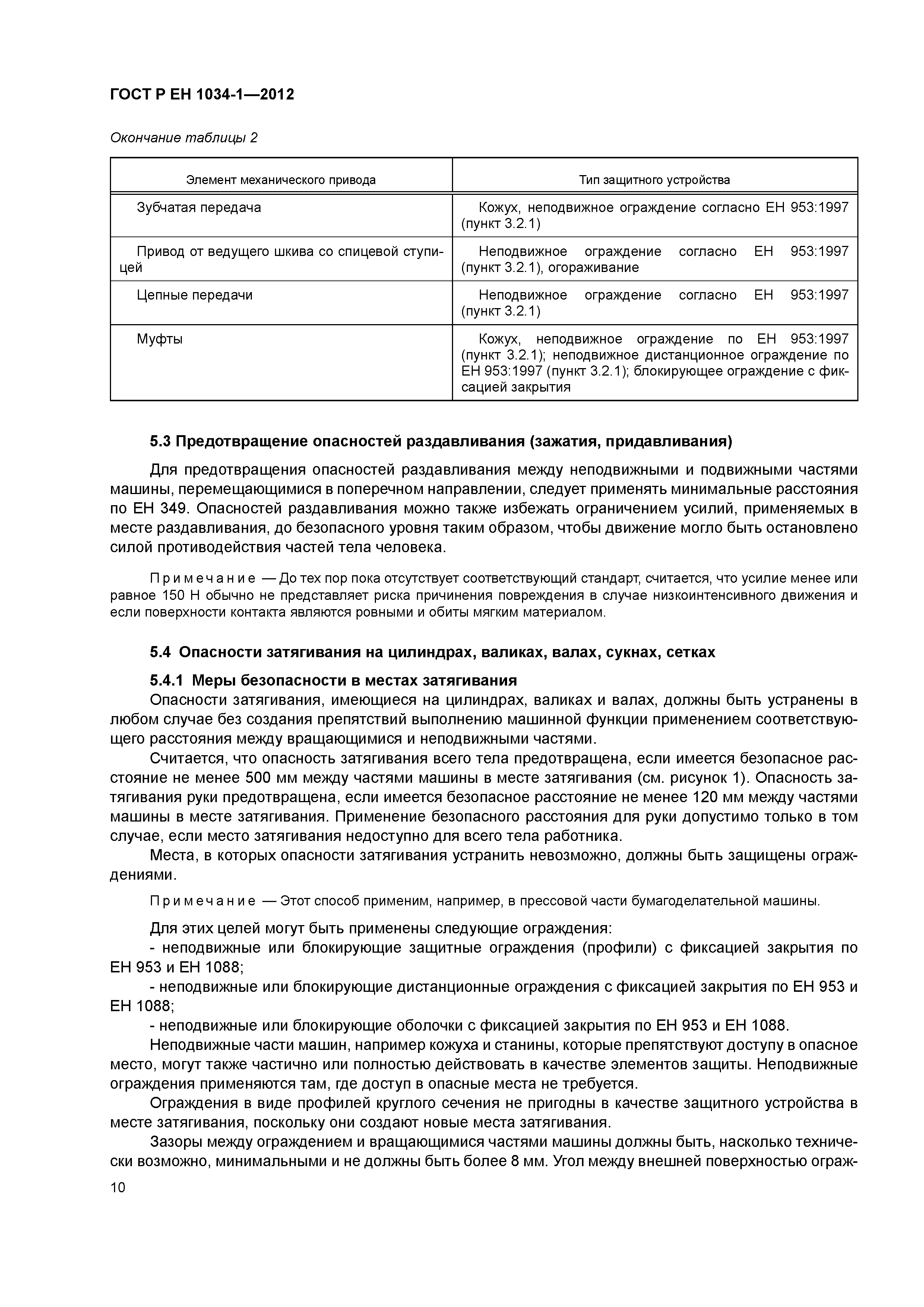 Страница 14 ГОСТ Р ЕН 1034-1-2012