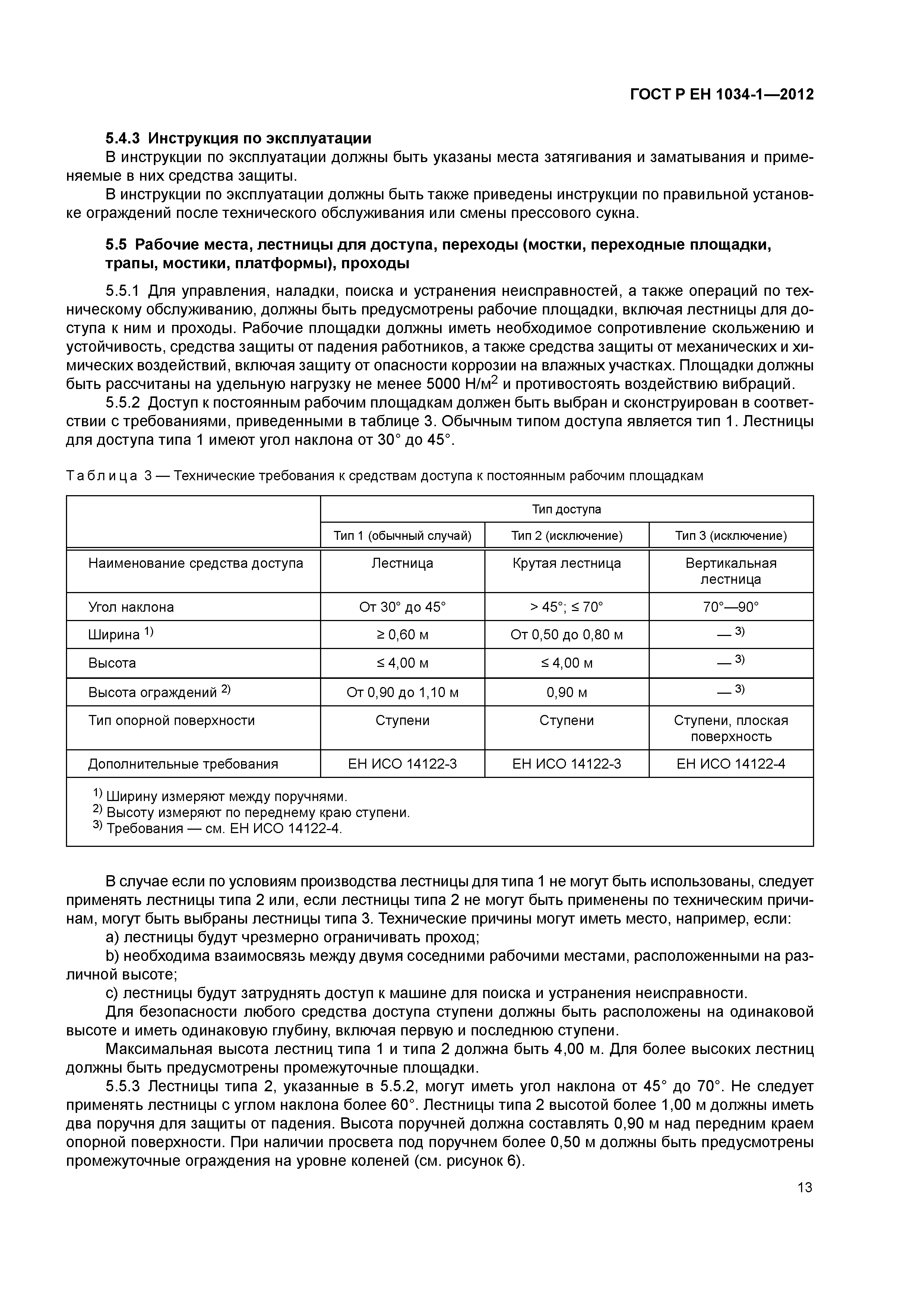 Страница 17 ГОСТ Р ЕН 1034-1-2012