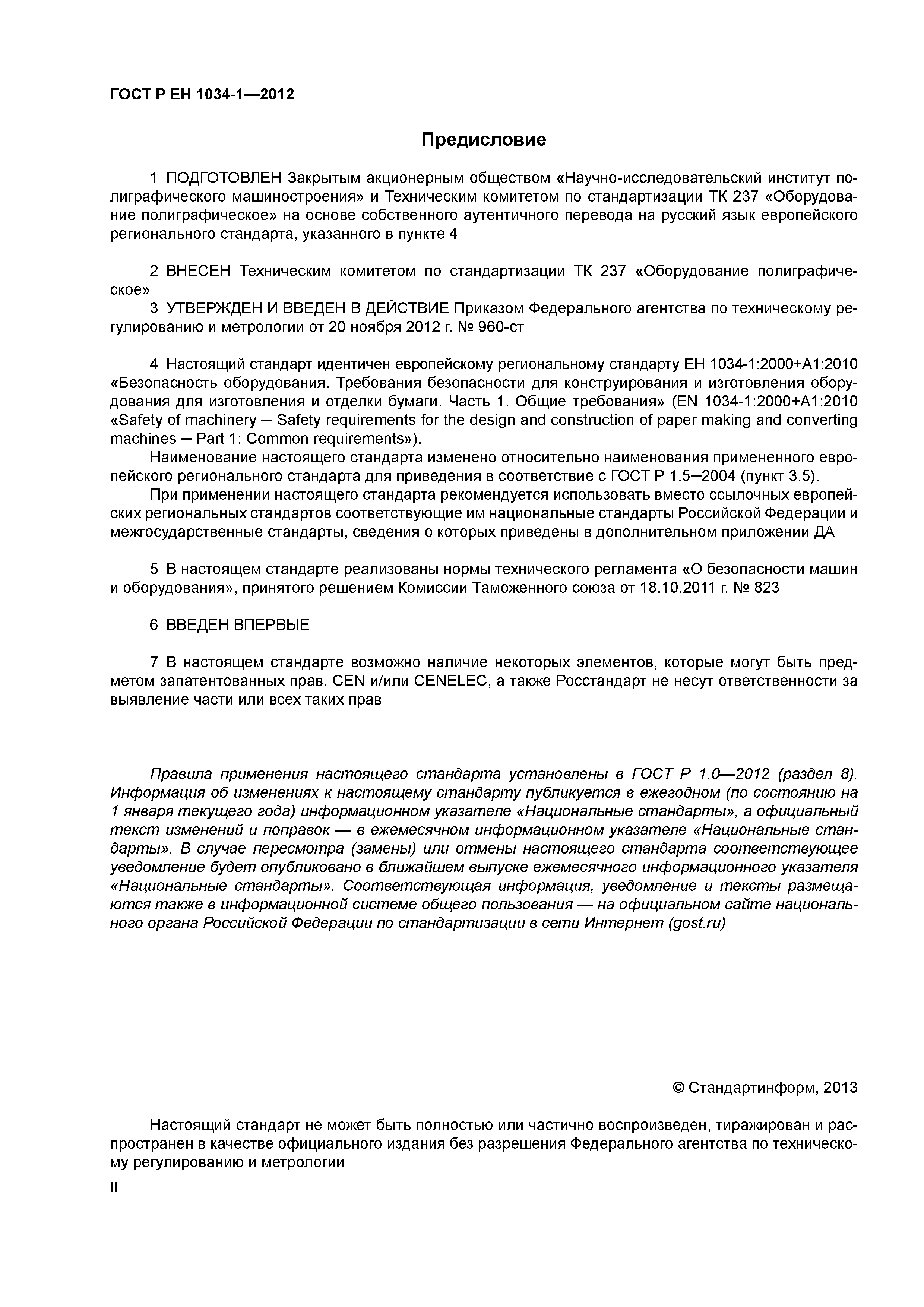 Страница 2 ГОСТ Р ЕН 1034-1-2012
