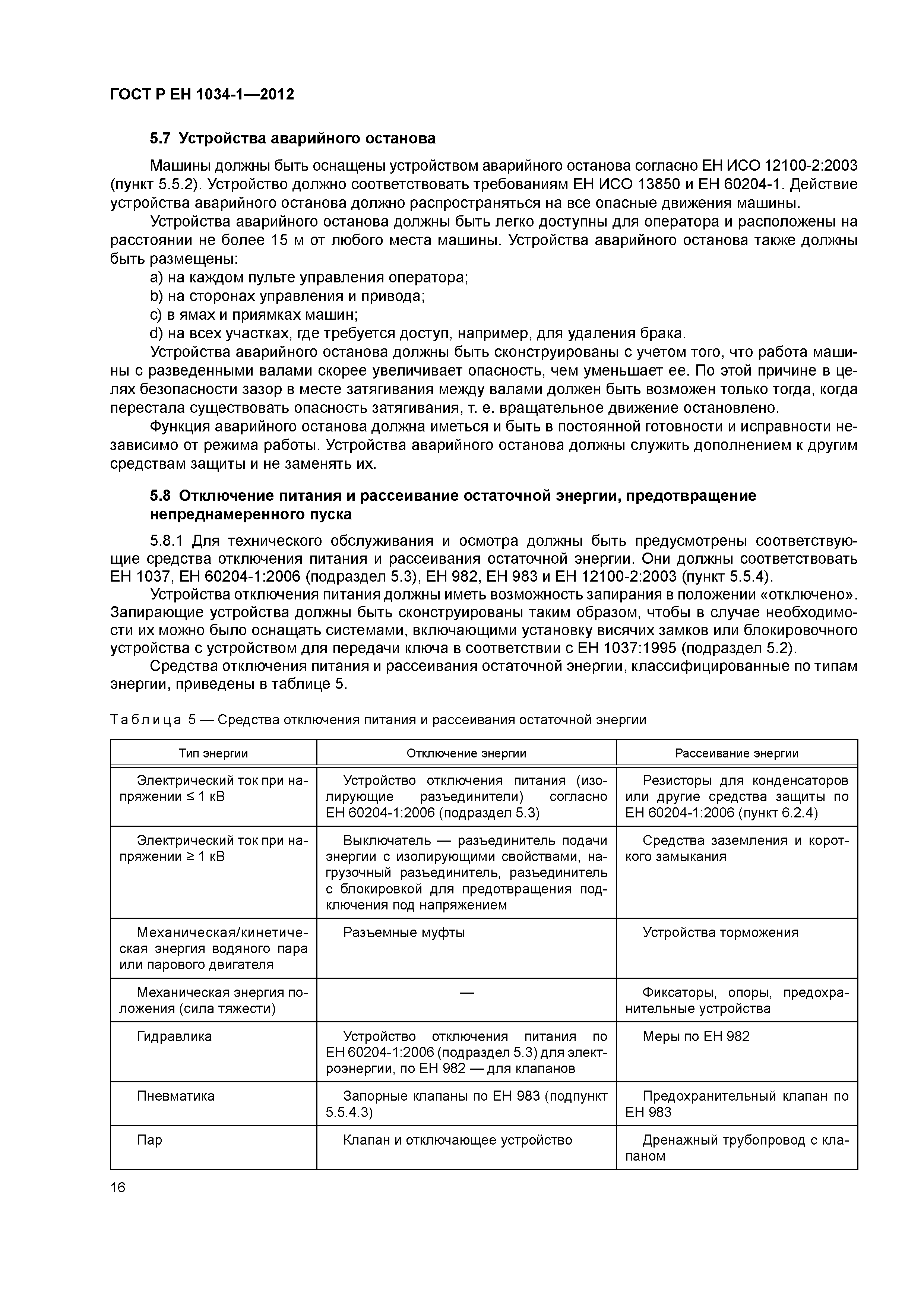 Страница 20 ГОСТ Р ЕН 1034-1-2012